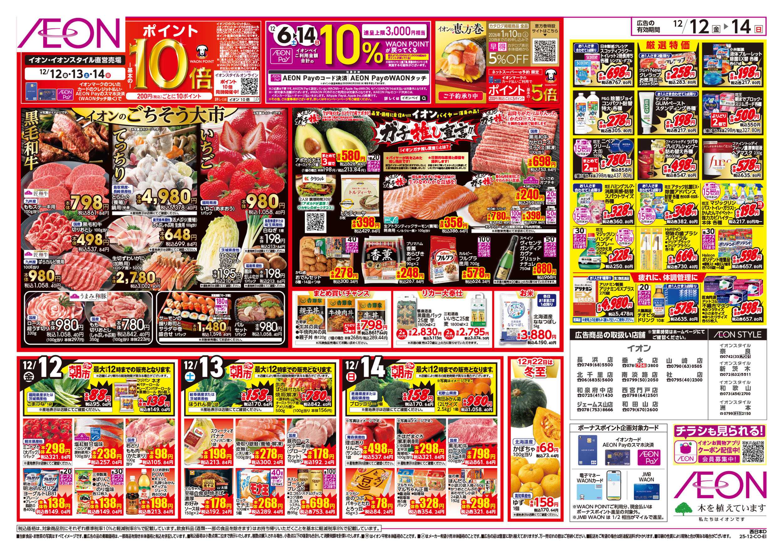 イオンスタイル 第42週　12/12号　衝撃の3日間