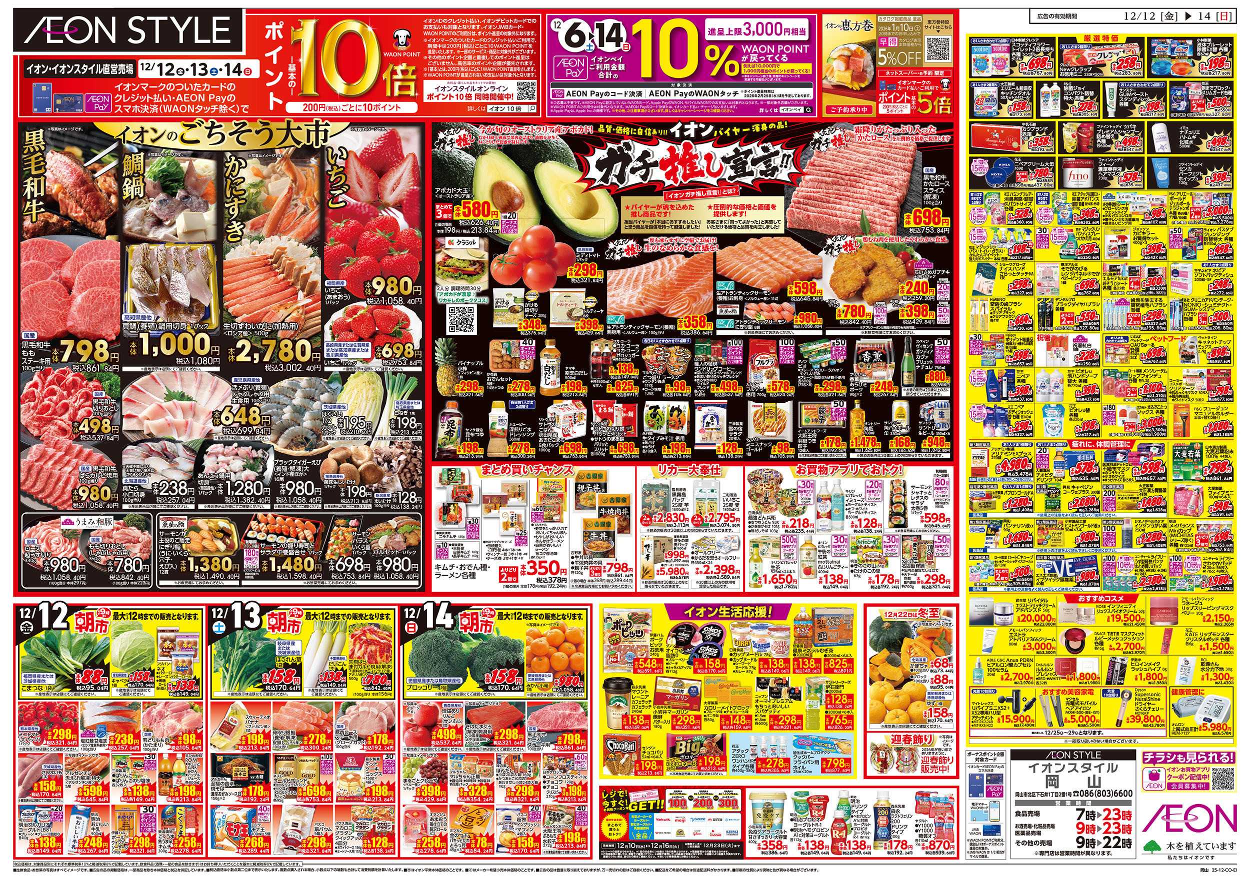 イオンスタイル 第42週　12/12号　衝撃の3日間