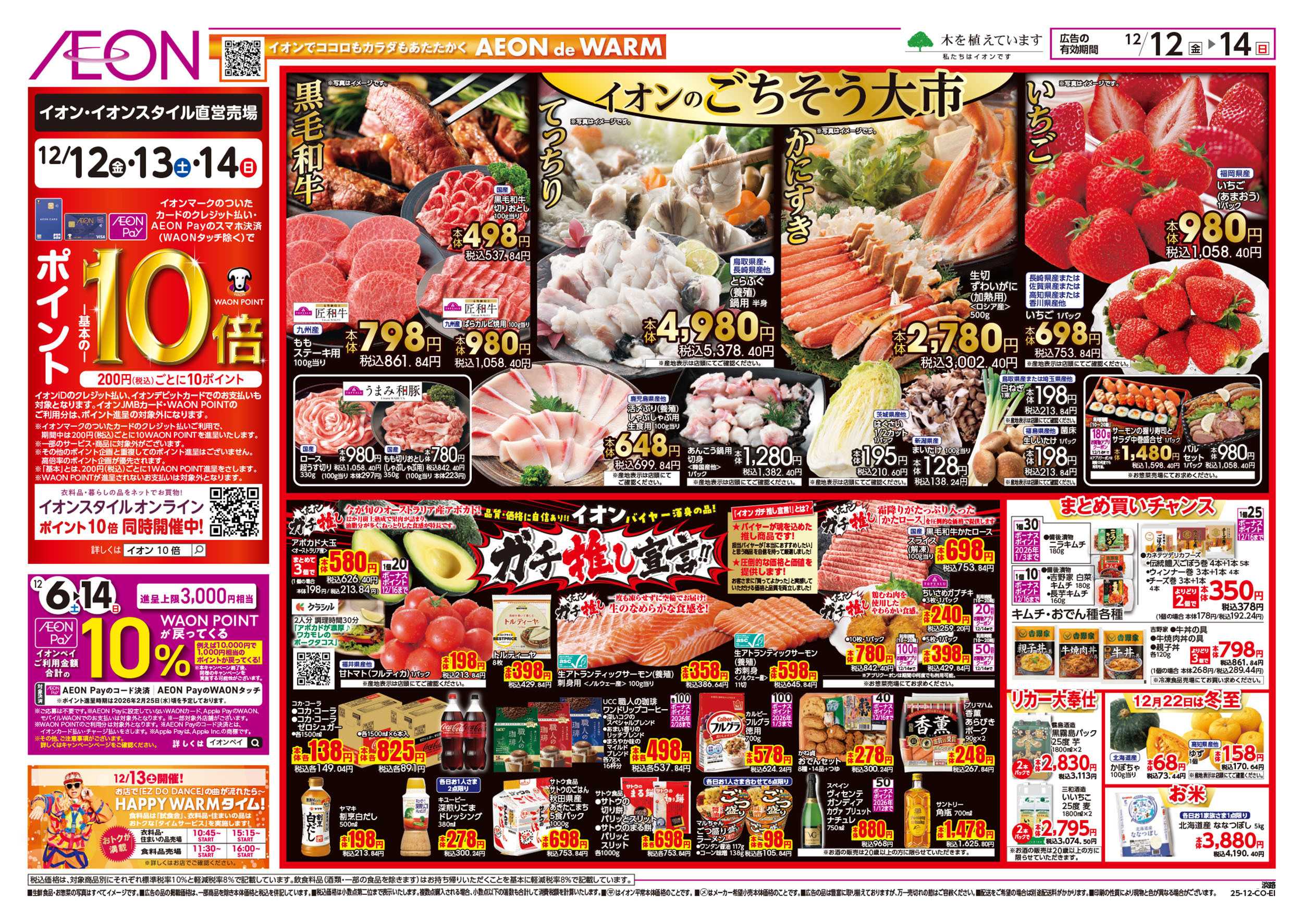 イオン 第42週　12/12号　衝撃の3日間