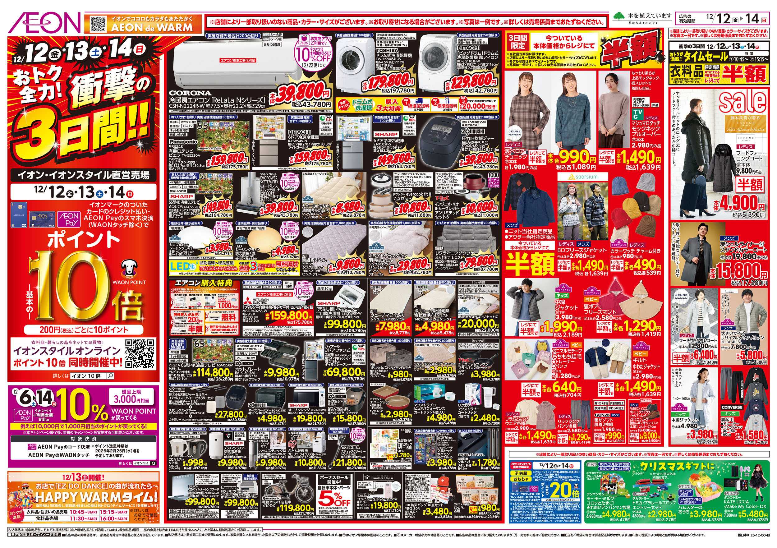 イオン 第42週　12/12号　衝撃の3日間