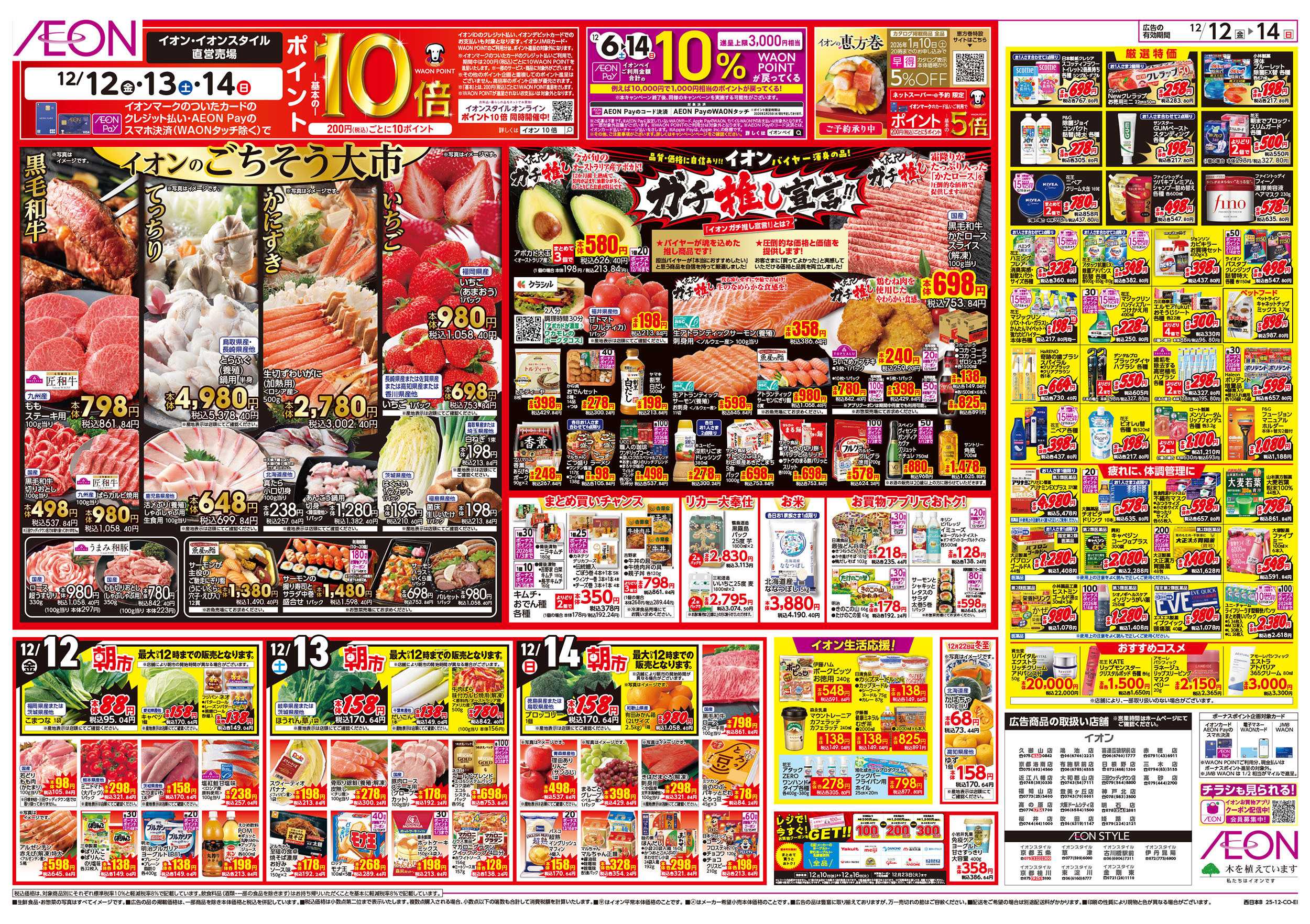 イオン 第42週　12/12号　衝撃の3日間