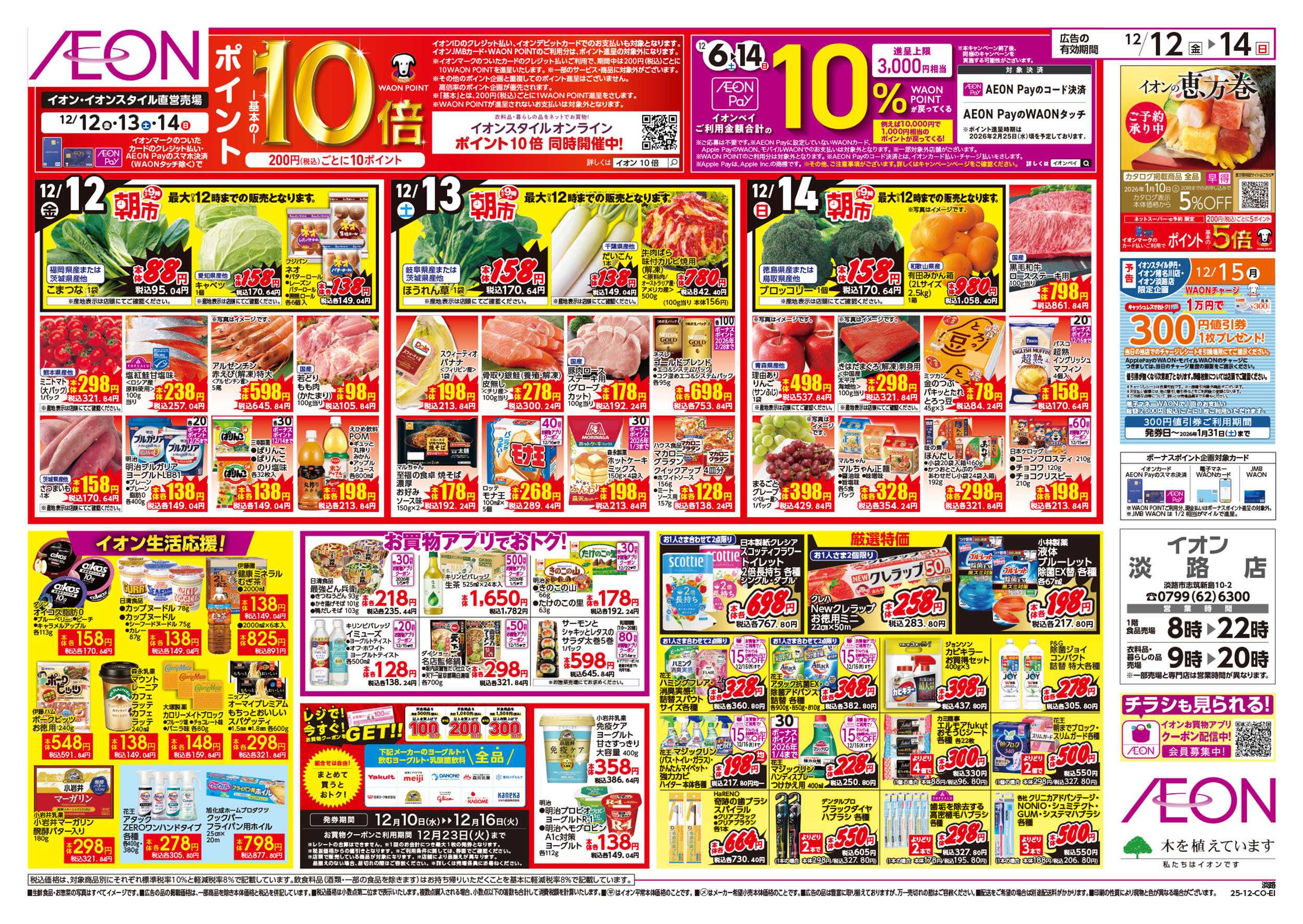 イオン 第42週　12/12号　衝撃の3日間