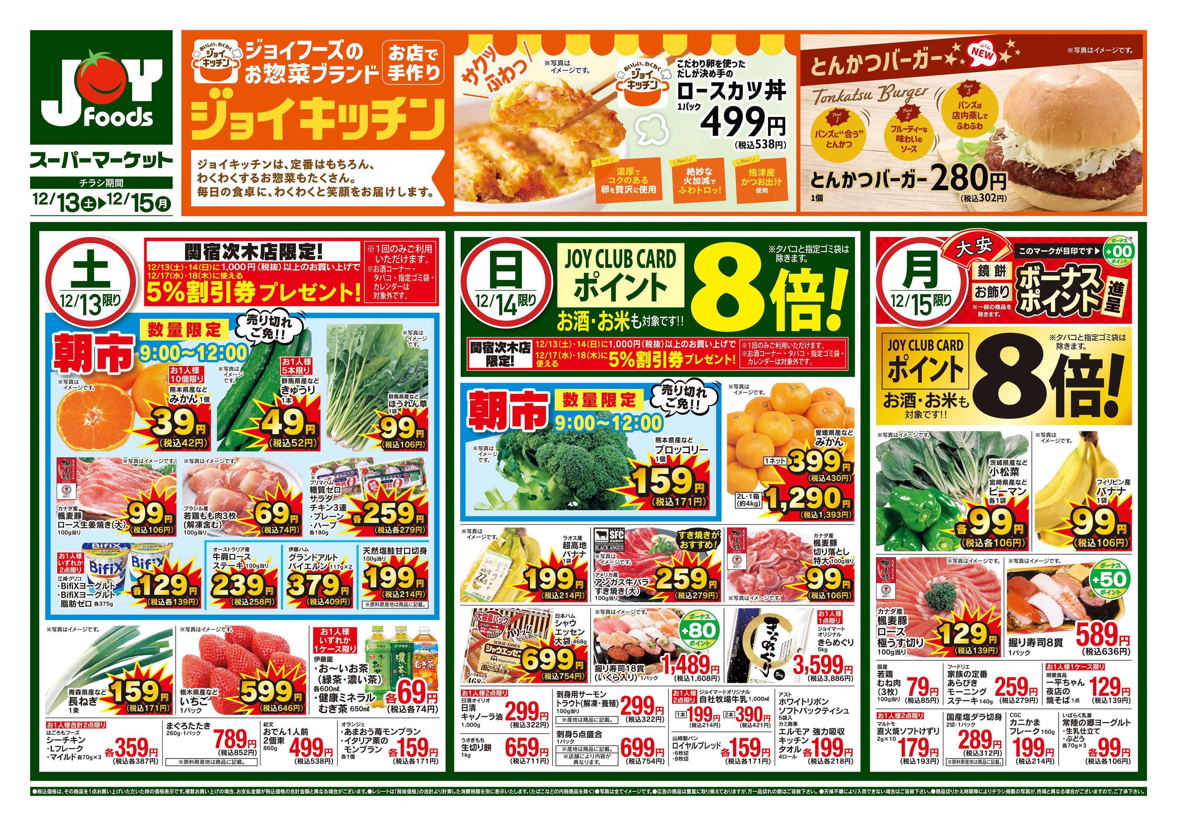 ジョイフーズ 12/13～12/15