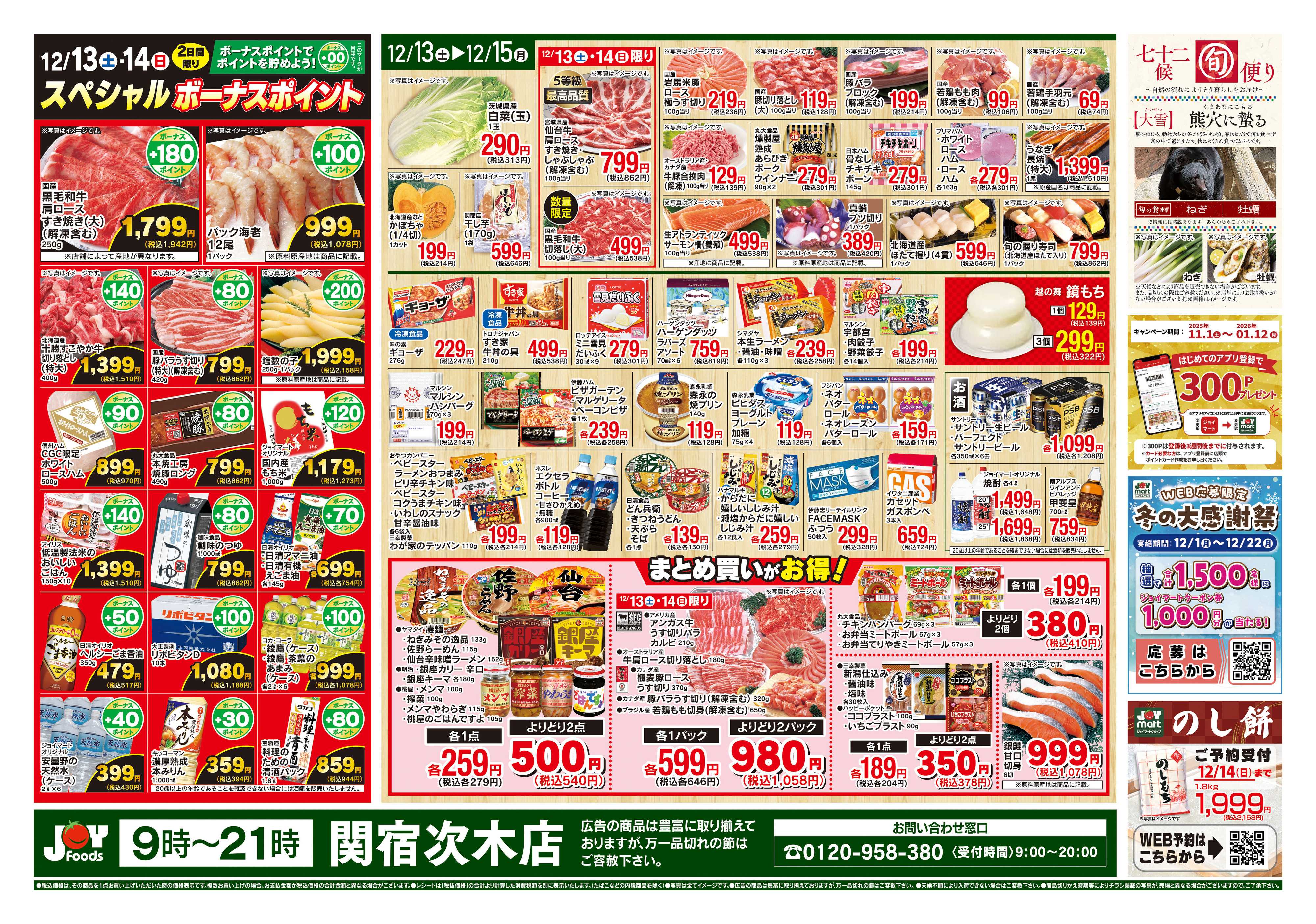 ジョイフーズ 12/13～12/15