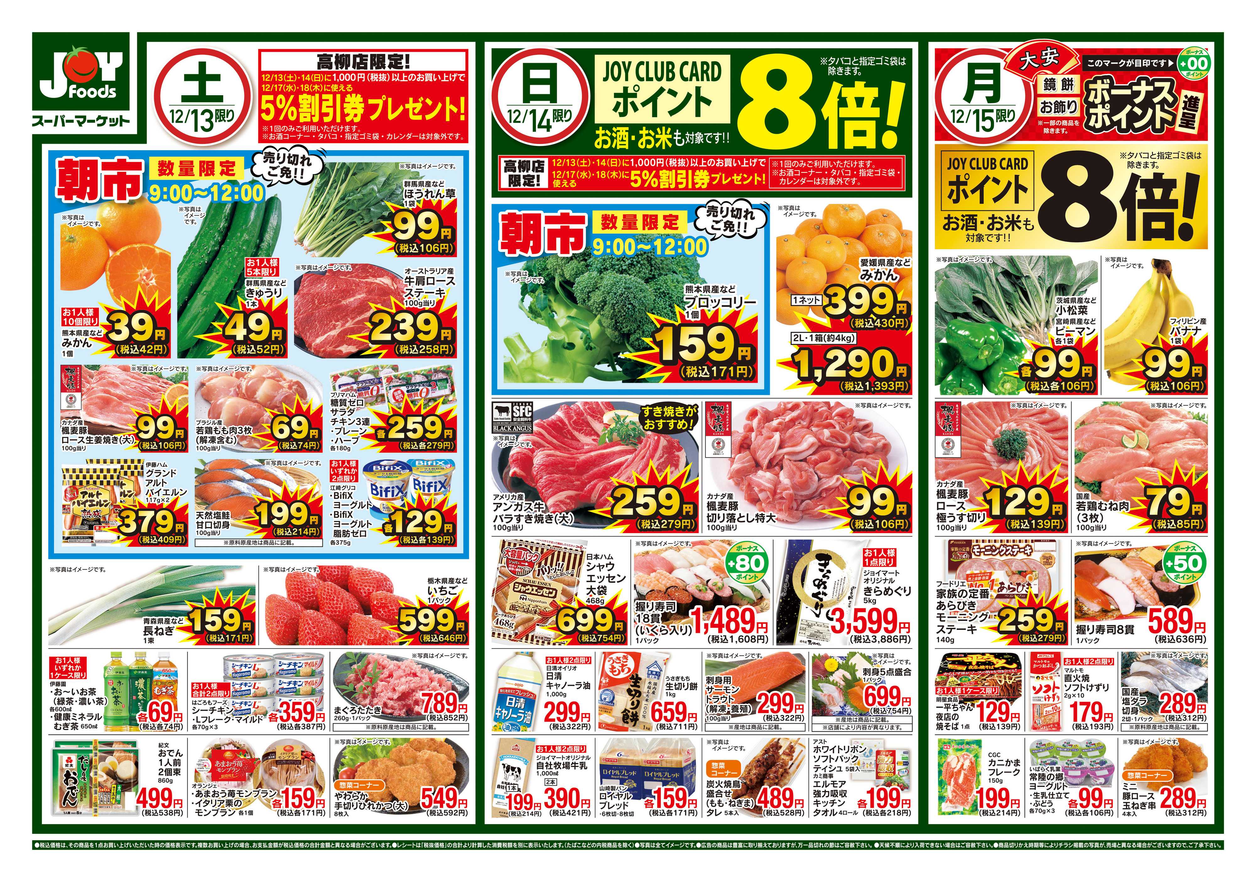 ジョイフーズ 12/13～12/15
