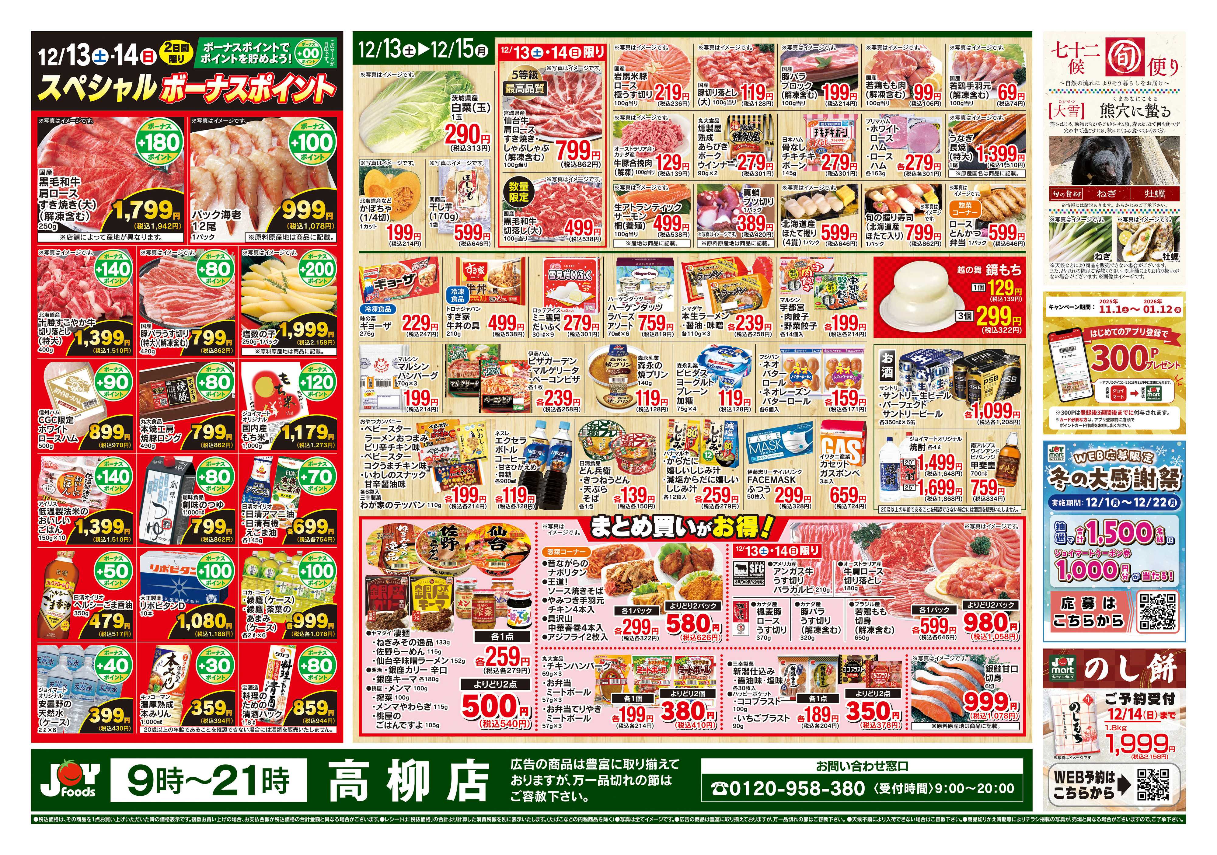 ジョイフーズ 12/13～12/15