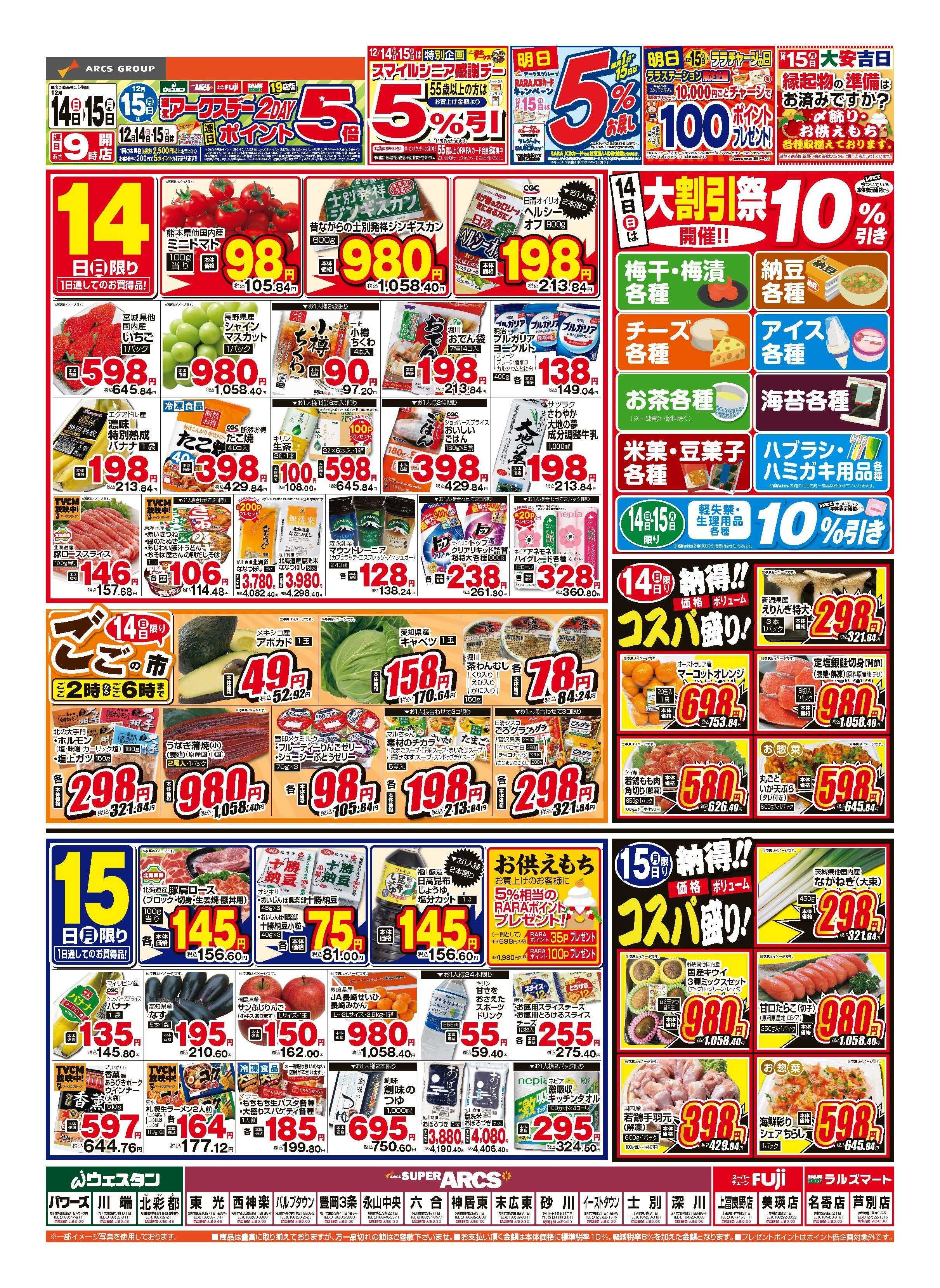スーパーアークス 12月14～15日　道北アークスデー　2DAY　15日はポイント5倍