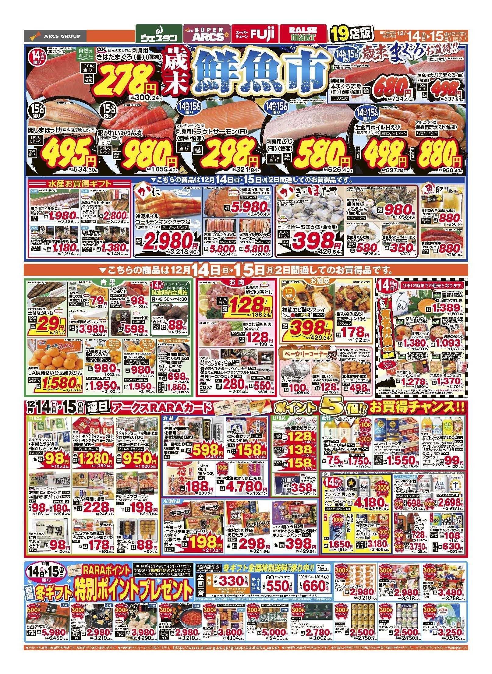 スーパーアークス 12月14～15日　道北アークスデー　2DAY　15日はポイント5倍