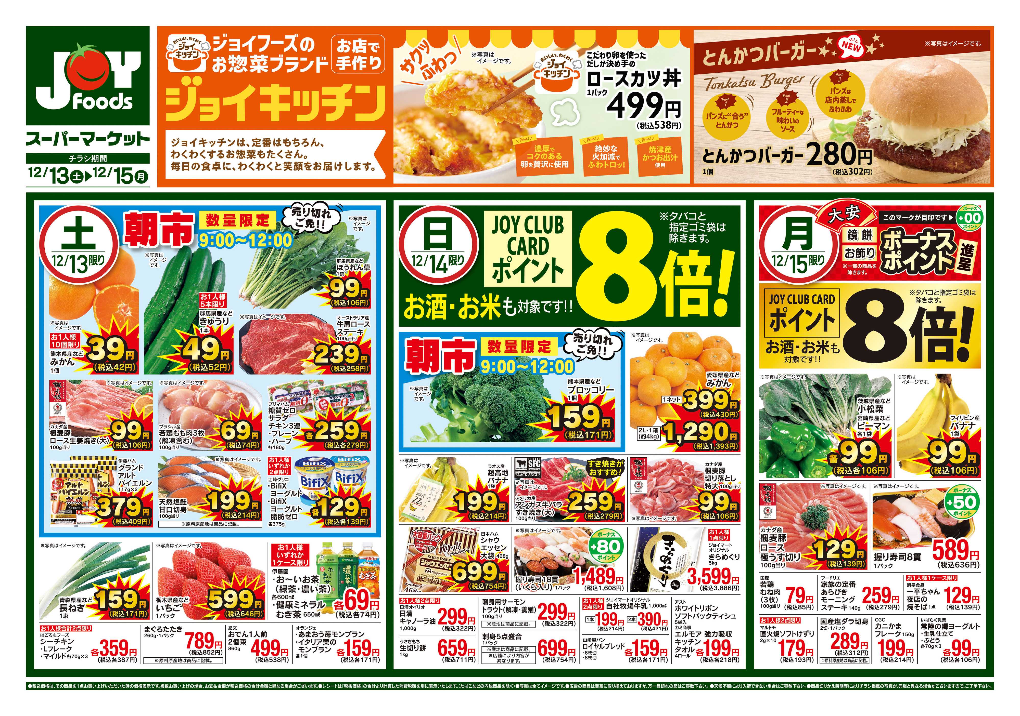 ジョイフーズ 12/13～12/15