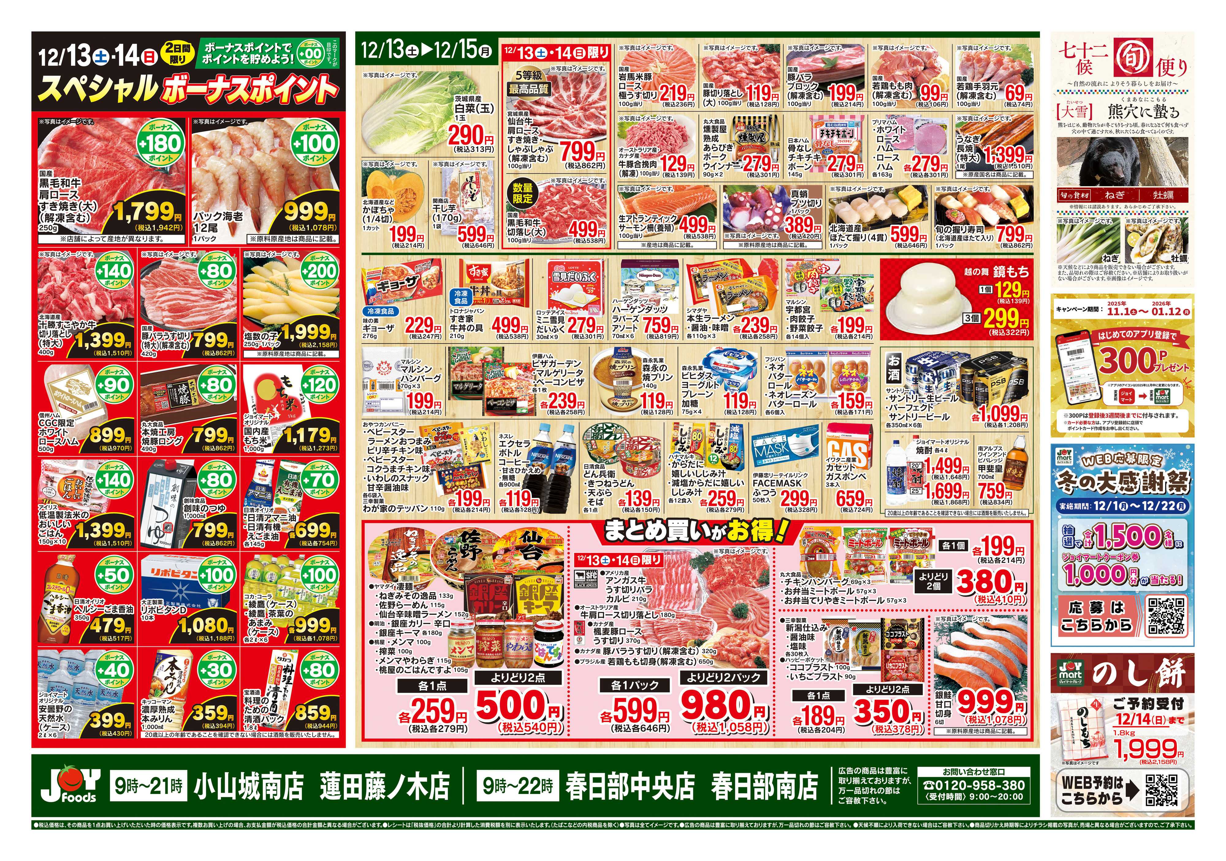 ジョイフーズ 12/13～12/15