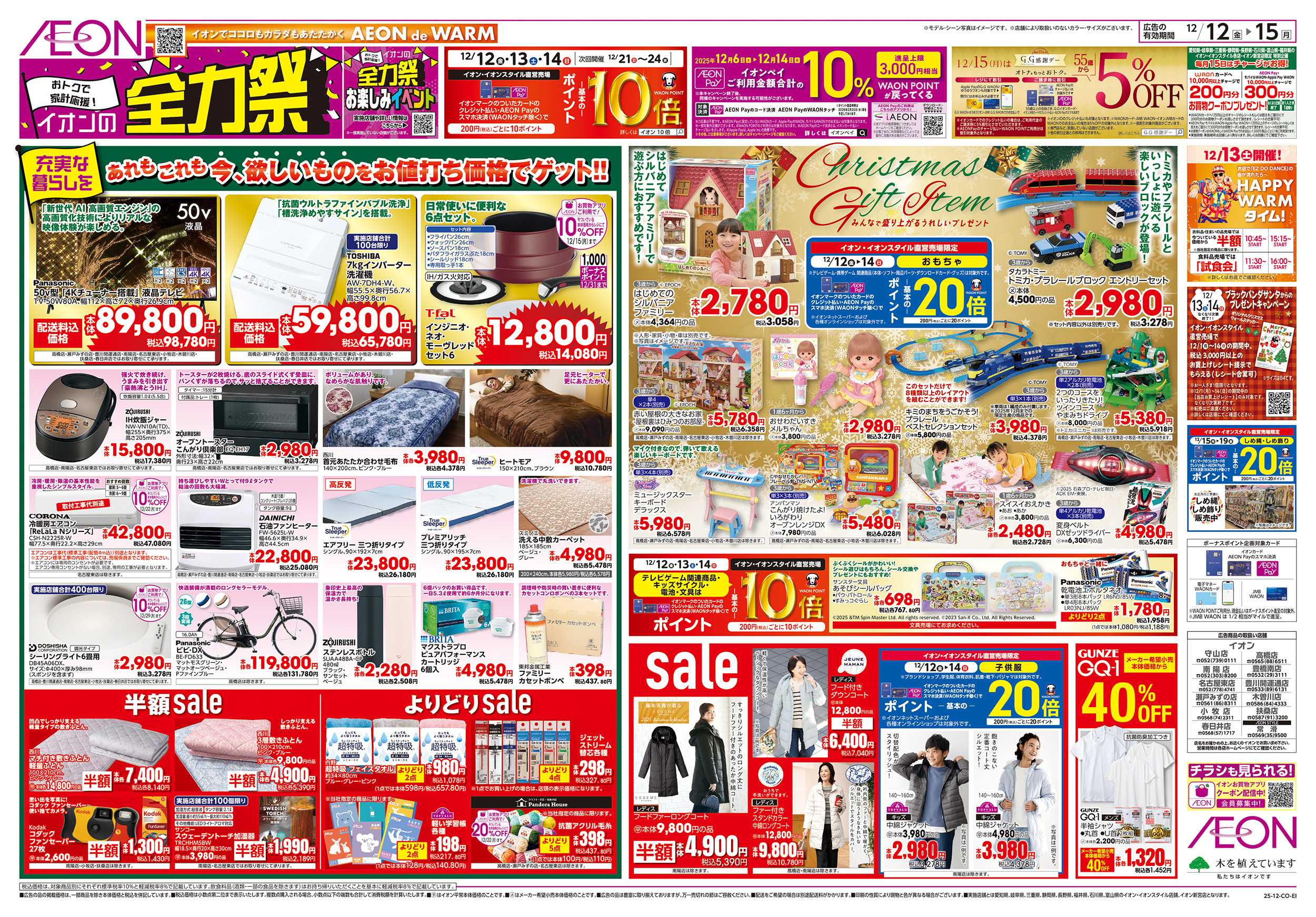 イオン 12/12～12/15