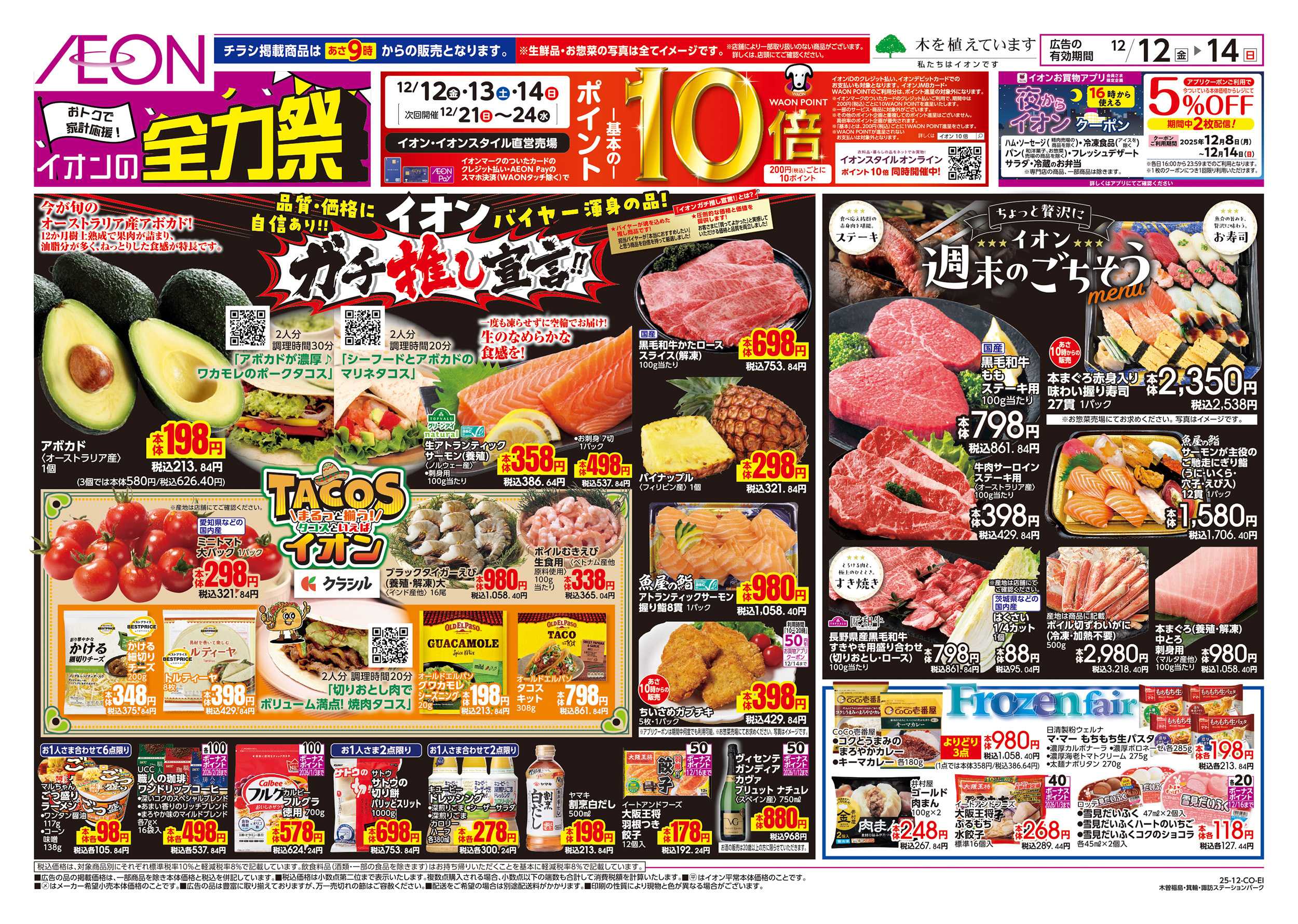 イオン 12/12～12/15