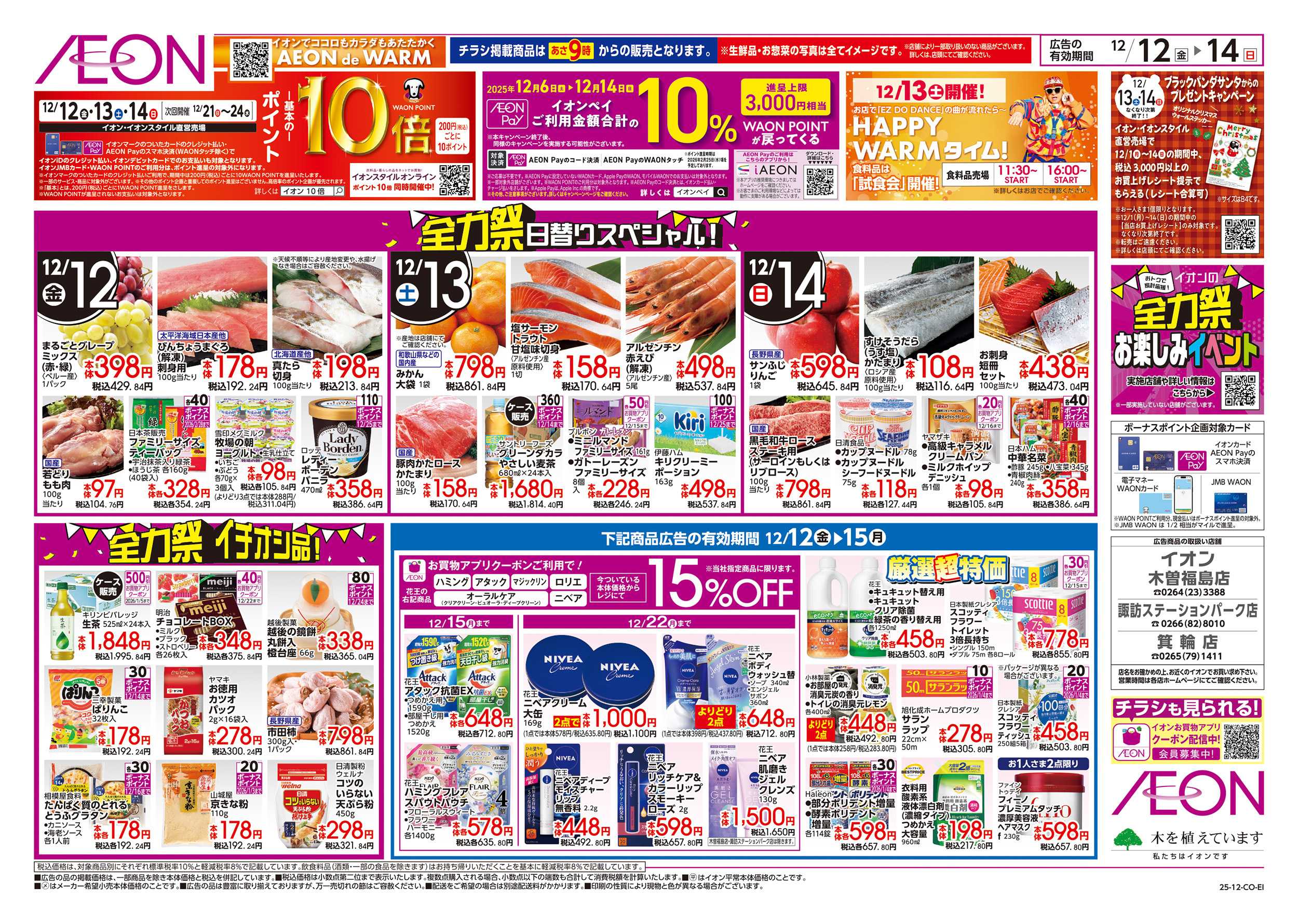 イオン 12/12～12/15