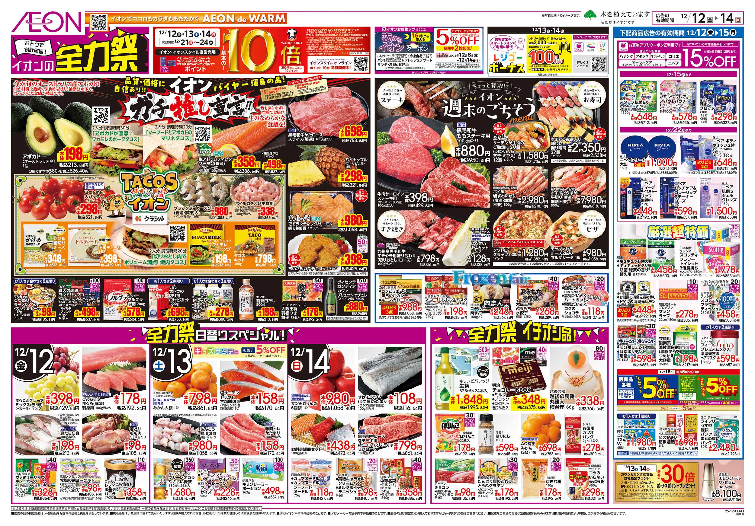 イオン 12/12～12/15