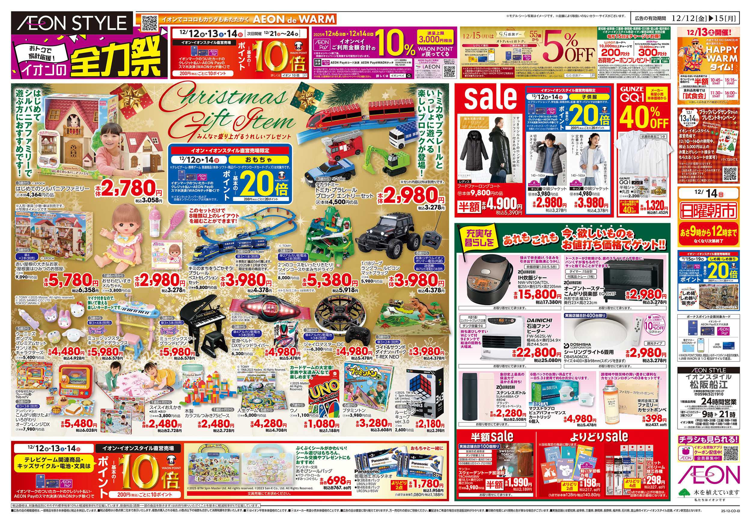 イオンスタイル 12/12～12/15