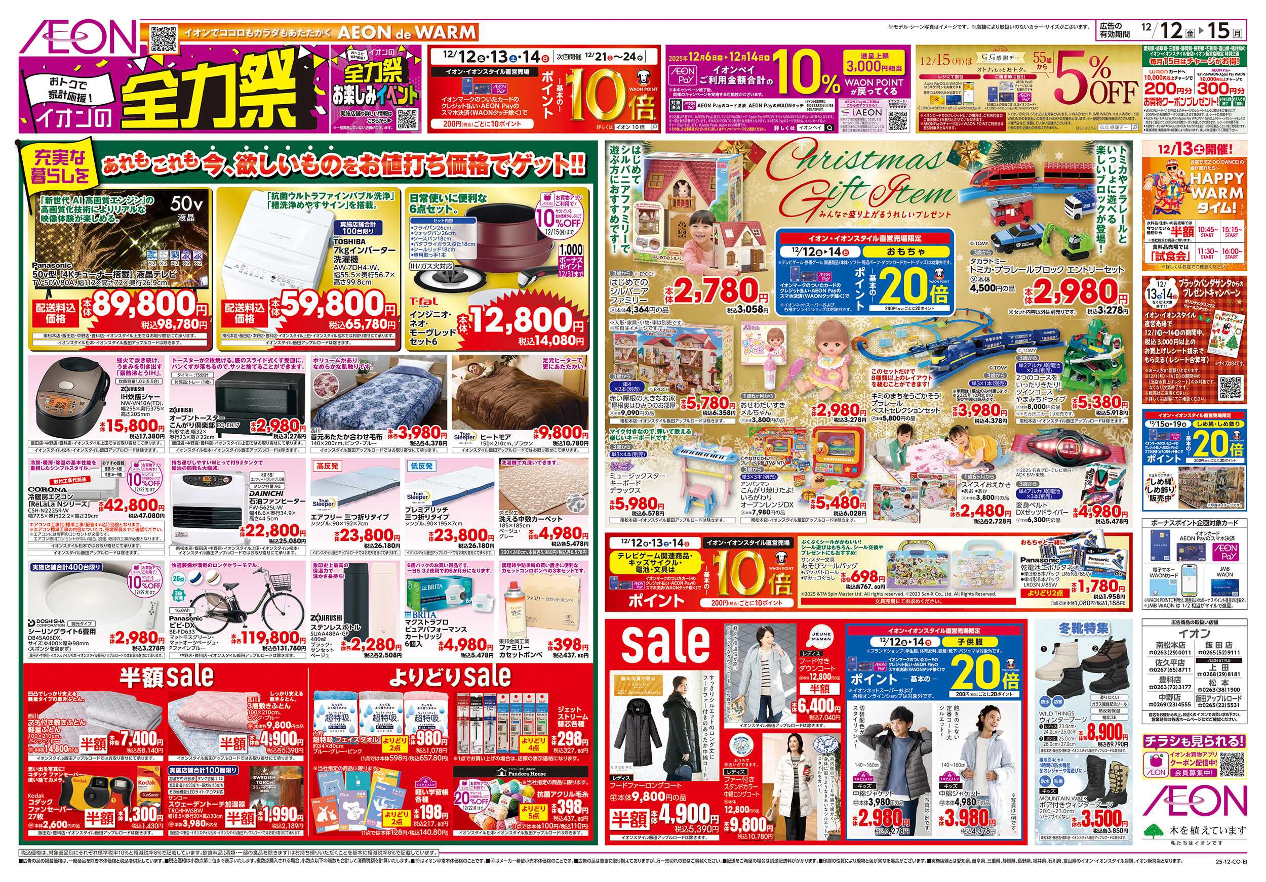 イオンスタイル 12/12～12/15
