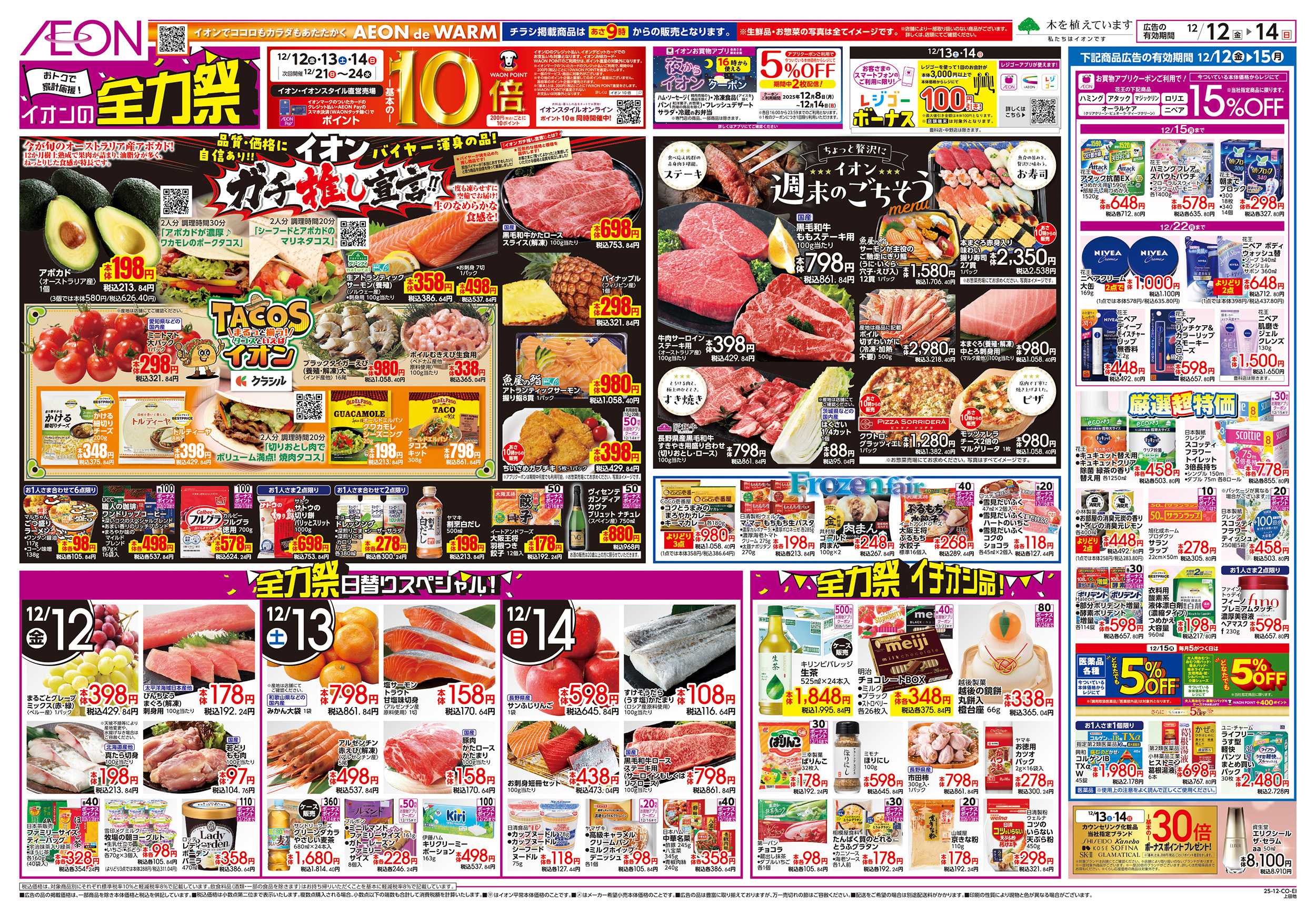 イオンスタイル 12/12～12/15