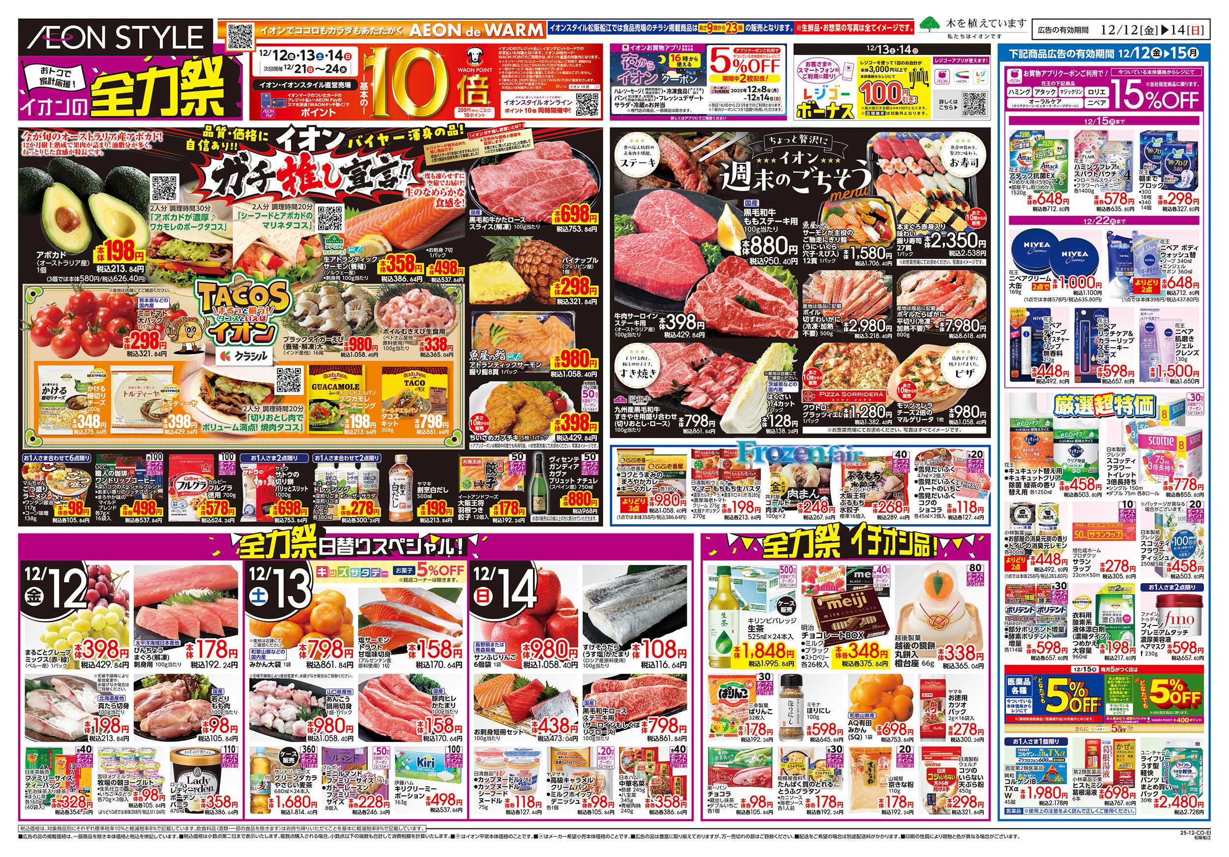 イオンスタイル 12/12～12/15