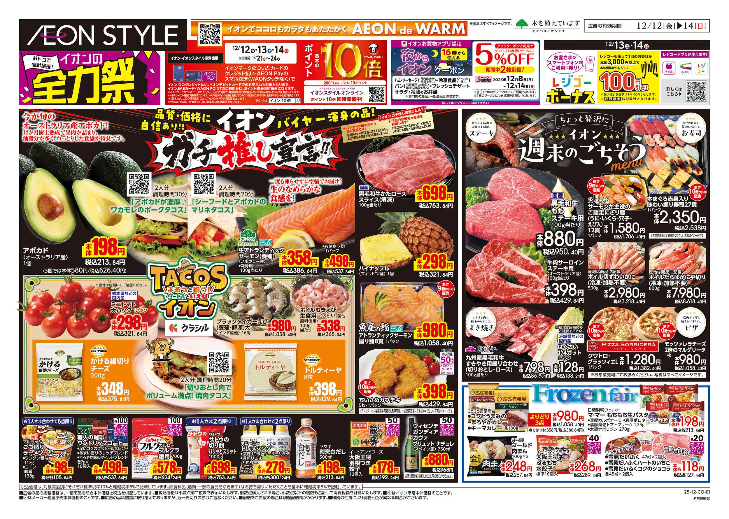 イオンスタイル 12/12～12/15