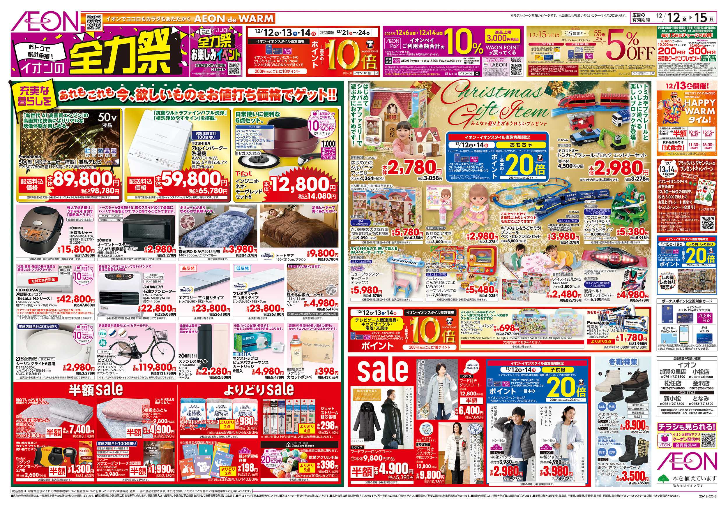 イオンスタイル 12/12～12/15