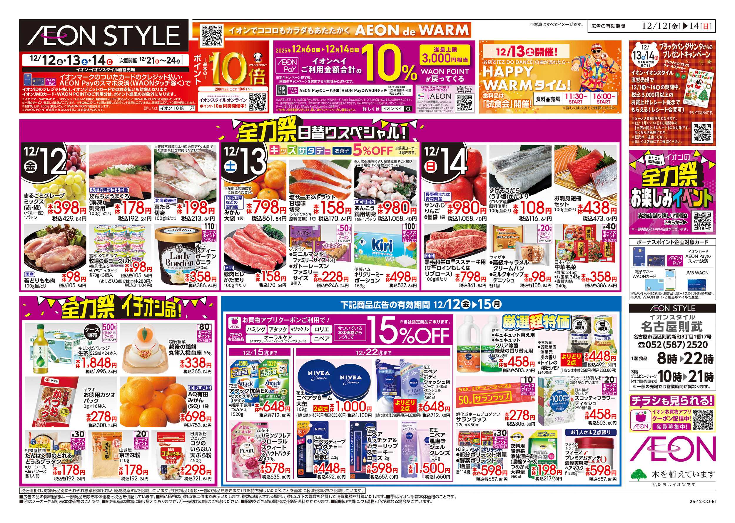 イオンスタイル 12/12～12/15