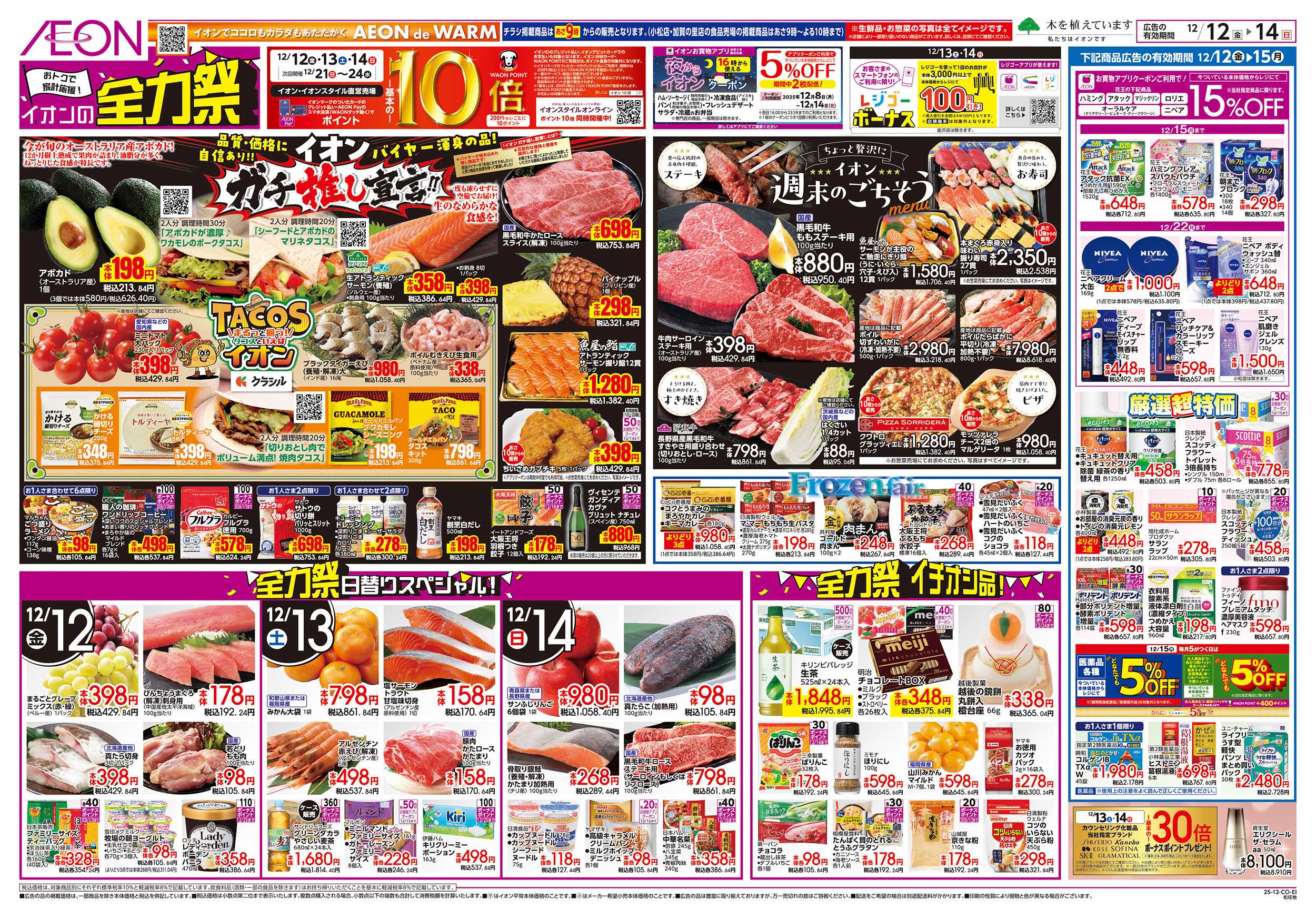 イオンスタイル 12/12～12/15