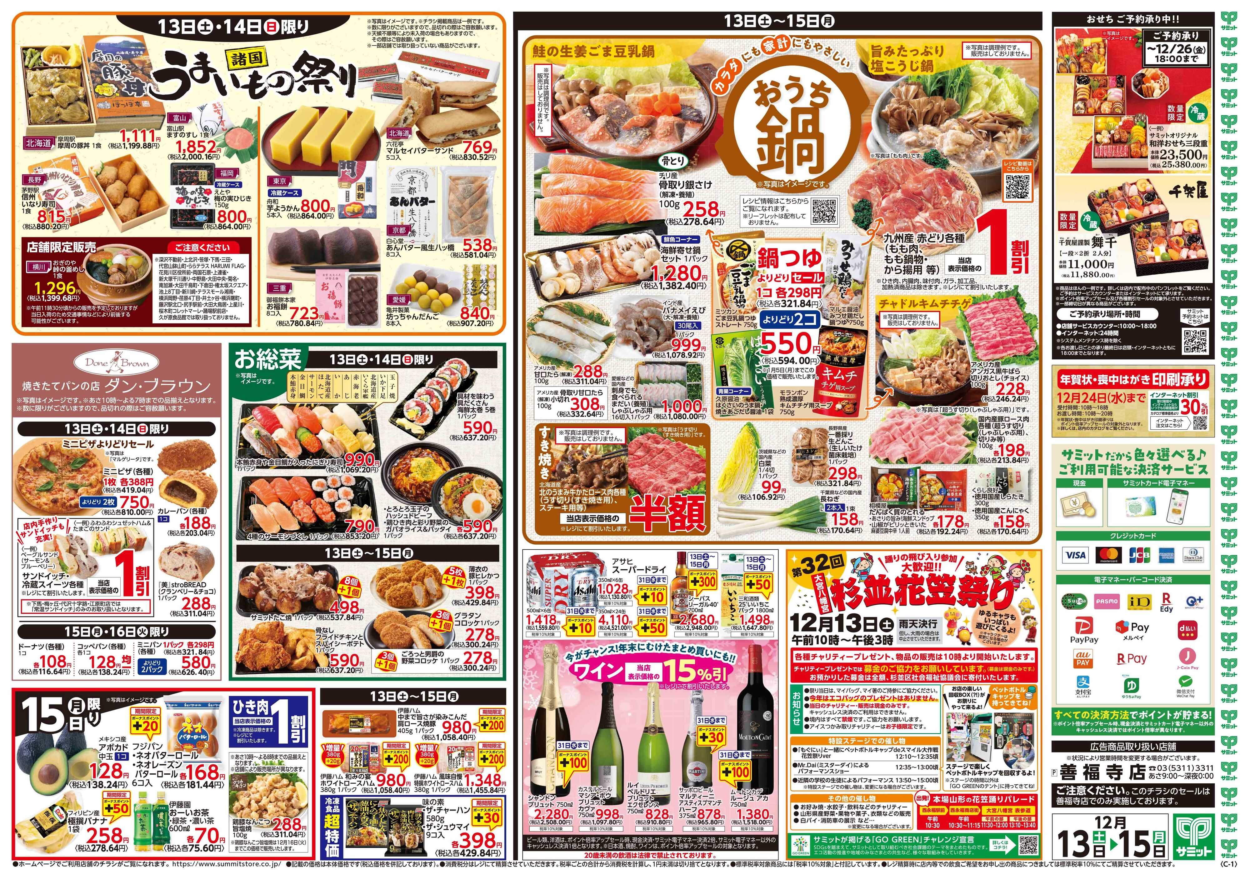 サミットストア 12月13日(土)〜12月15日(月)号