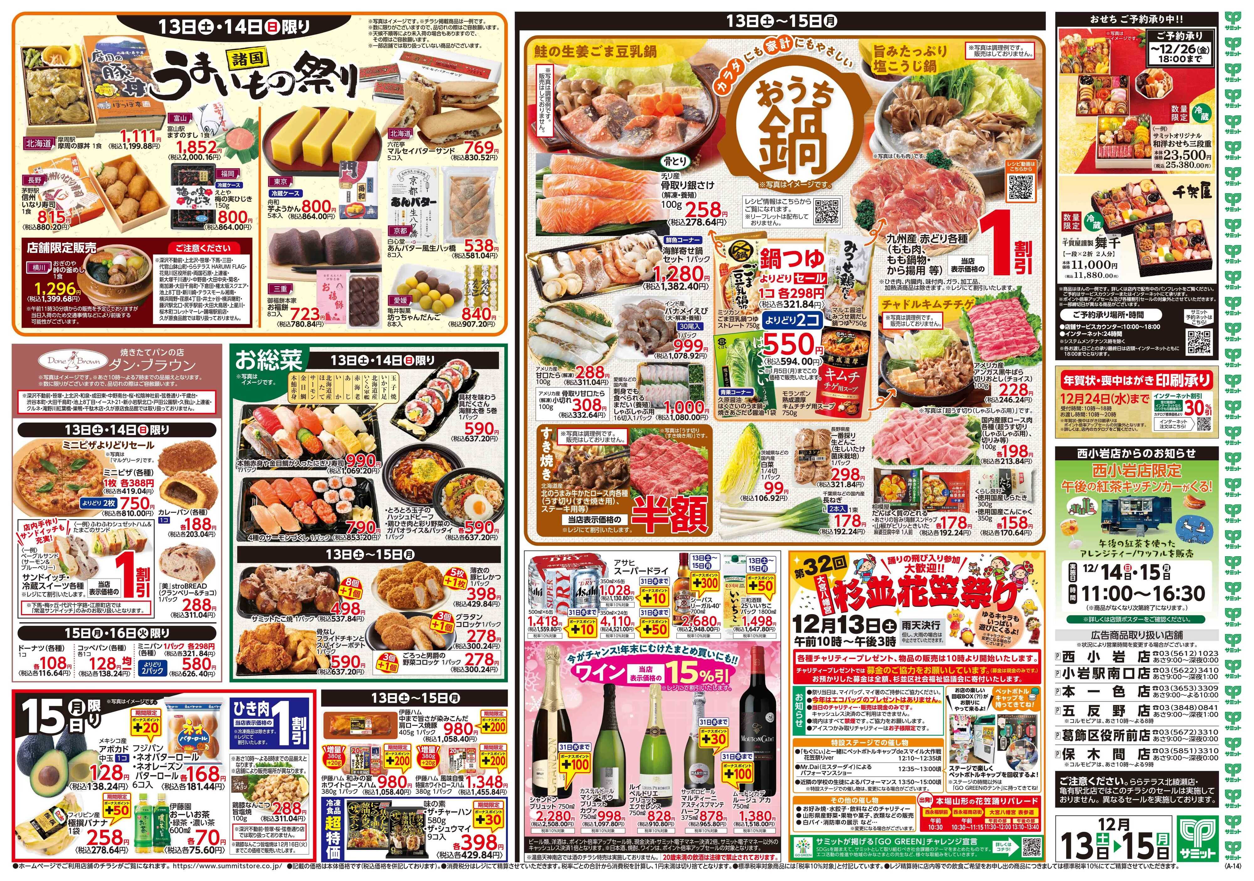 サミットストア 12月13日(土)〜12月15日(月)号
