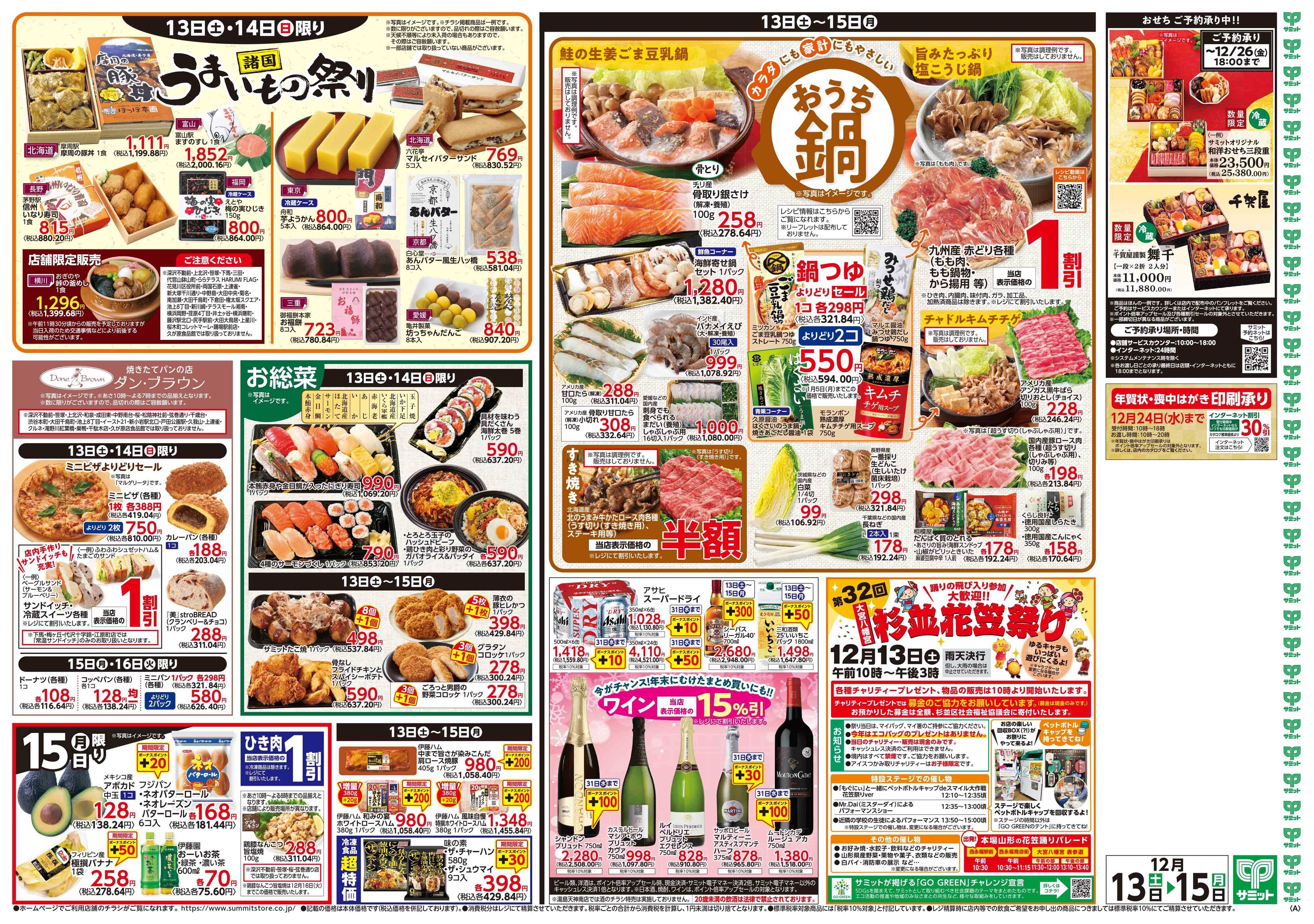 サミットストア 12月13日(土)〜12月15日(月)号