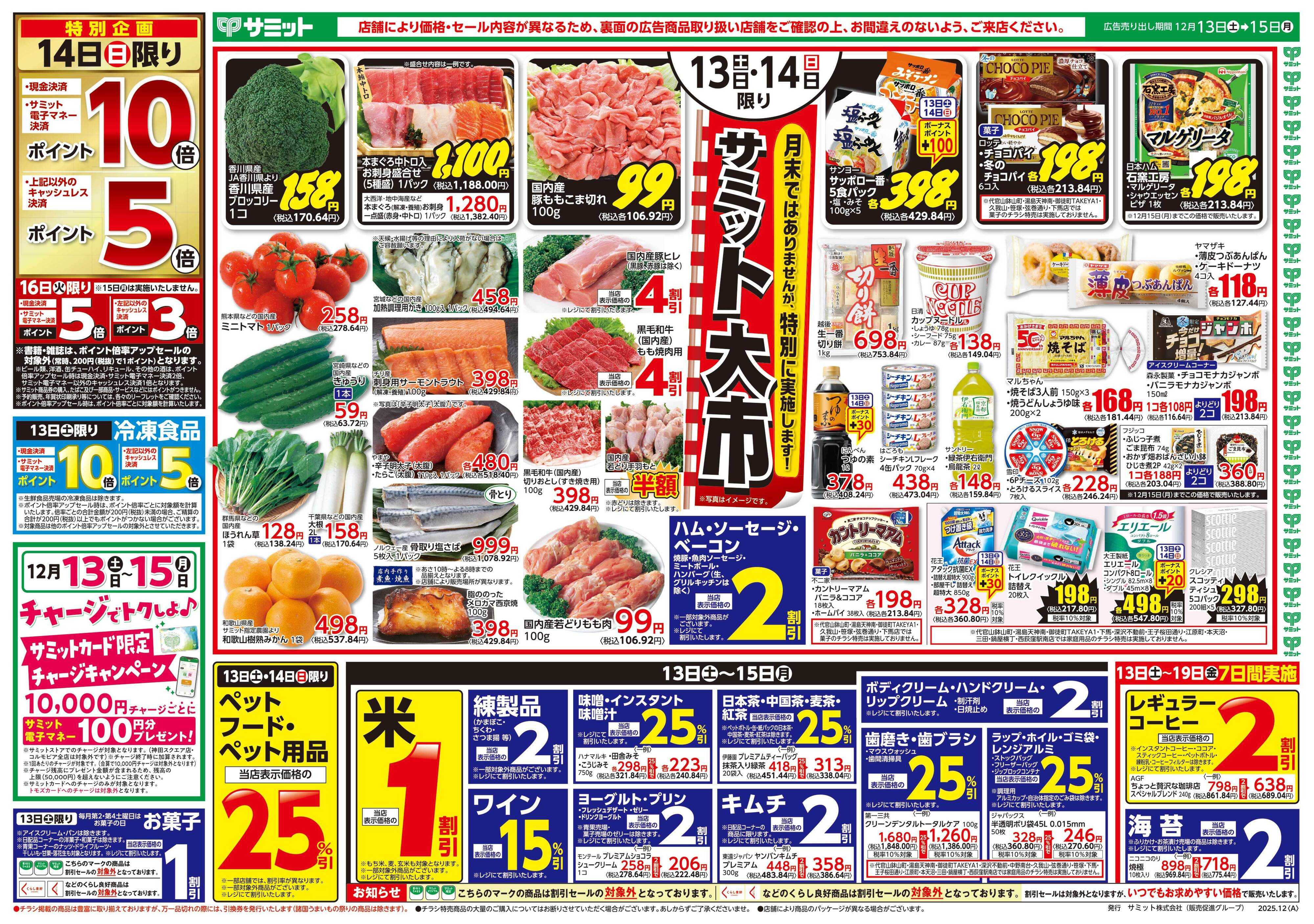 サミットストア 12月13日(土)〜12月15日(月)号