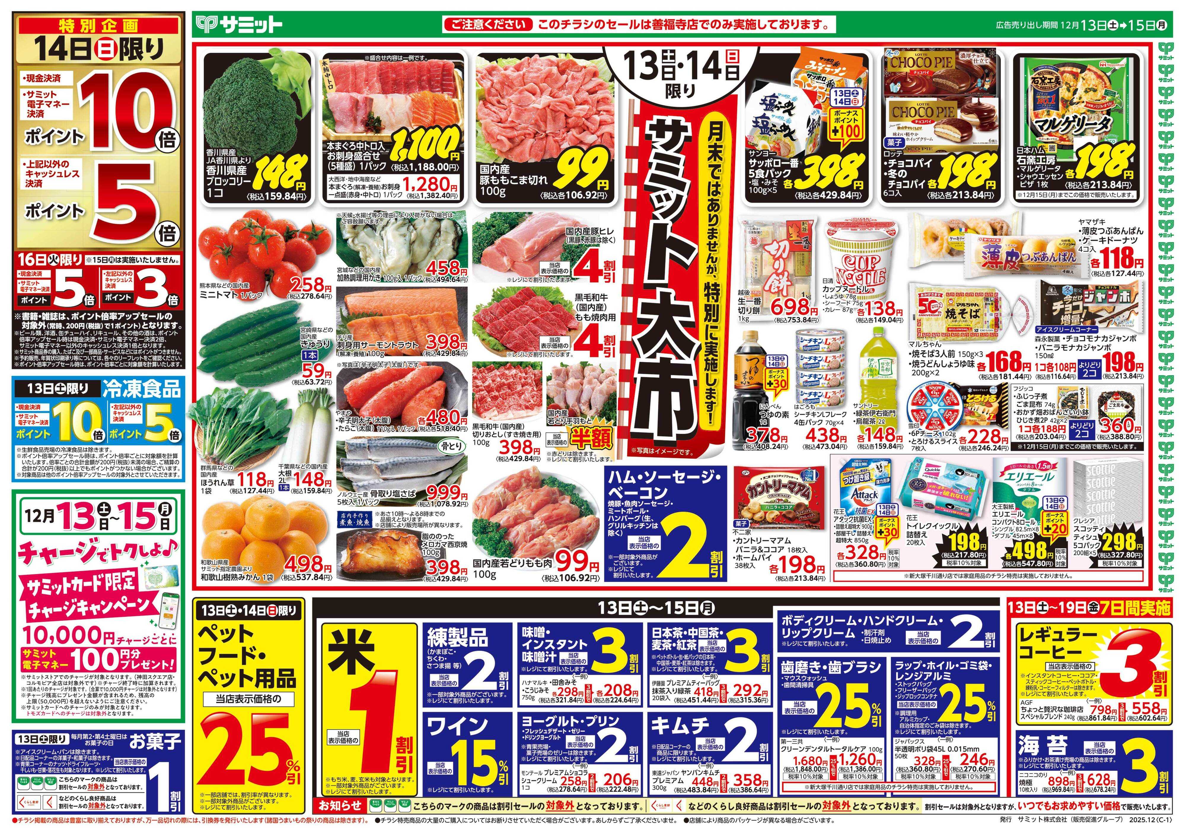 サミットストア 12月13日(土)〜12月15日(月)号