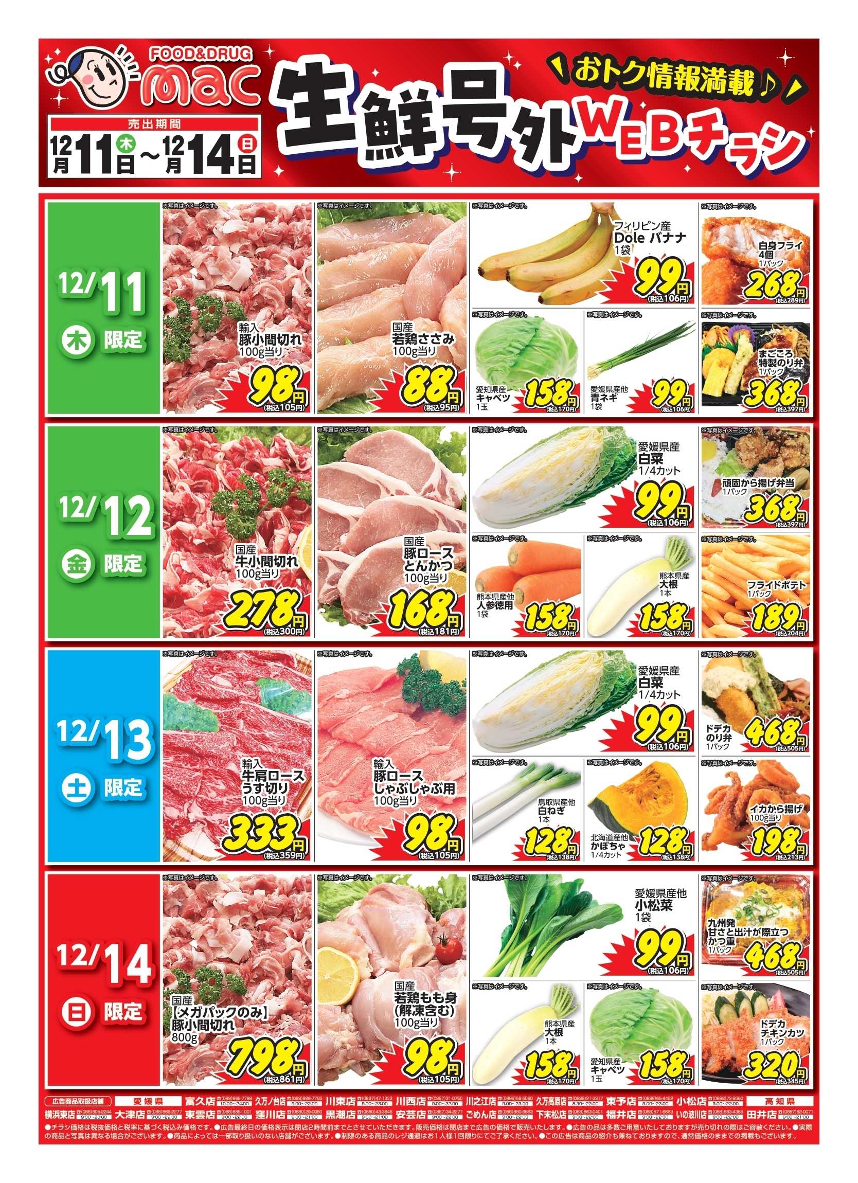 ドラッグストアmac web限定！生鮮食品日替わり特売！