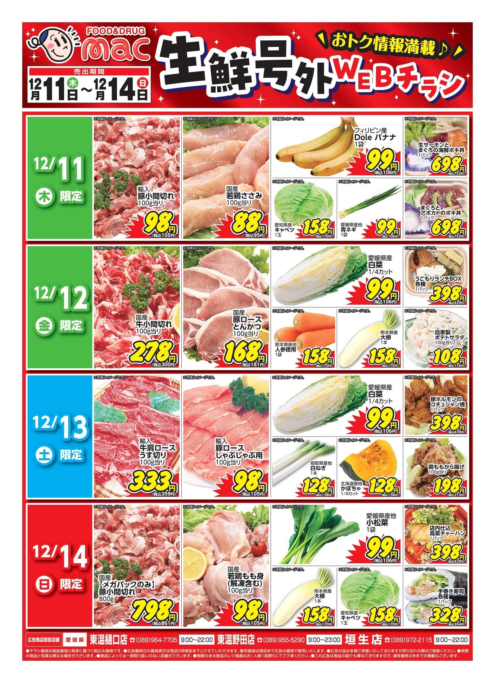 ドラッグストアmac web限定！生鮮食品日替わり特売！