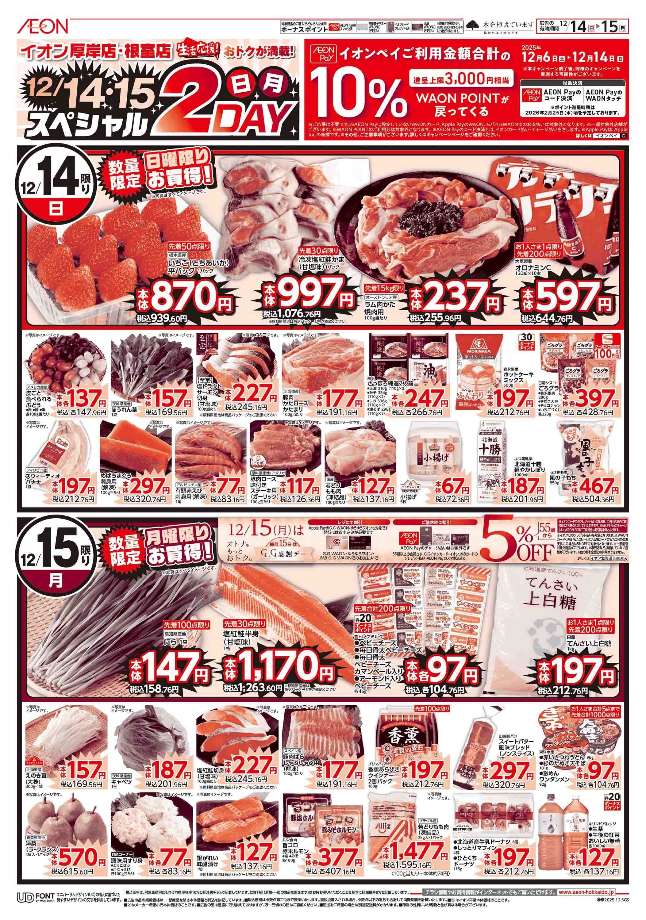 イオン北海道 日月特価