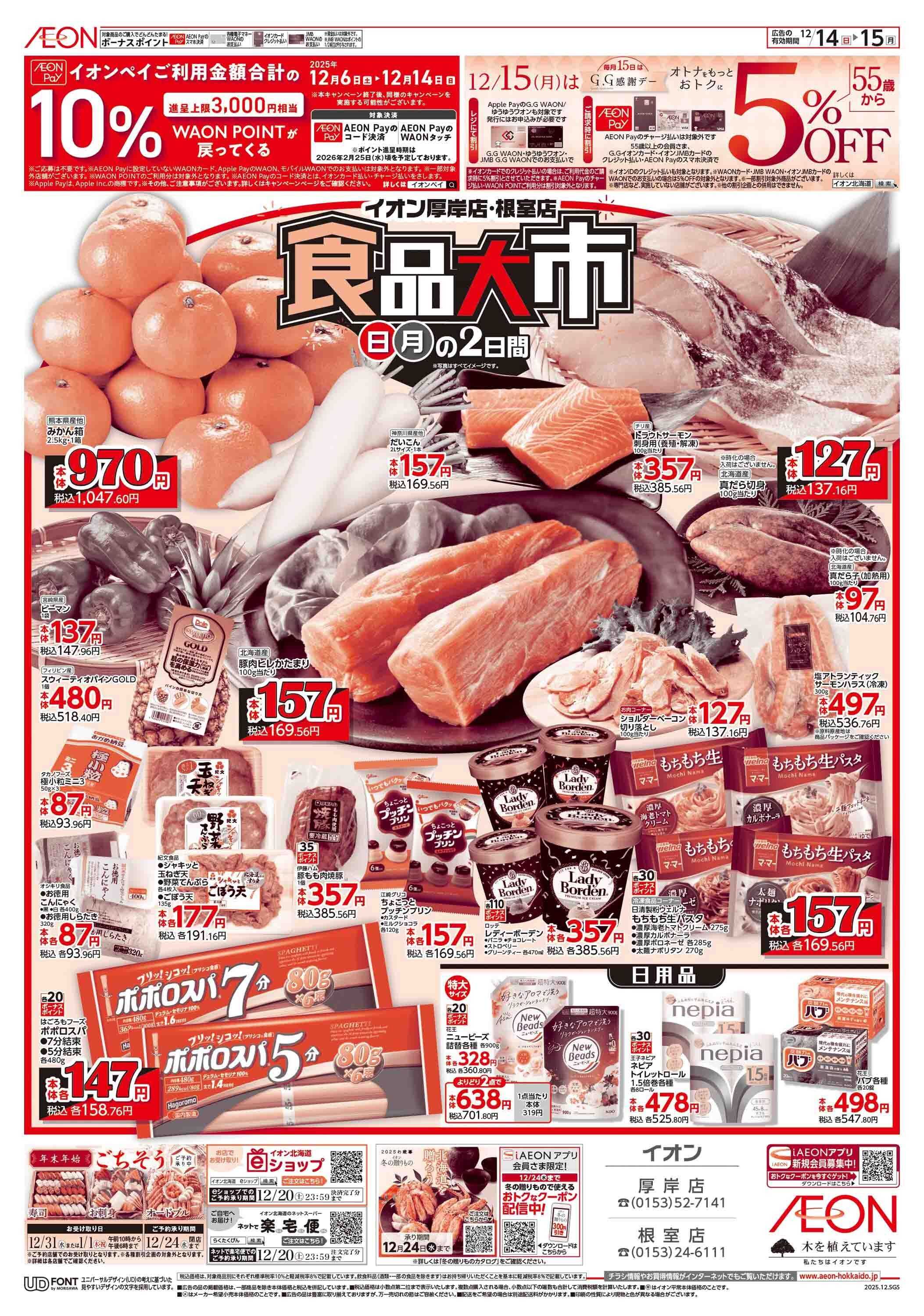 イオン北海道 日月特価