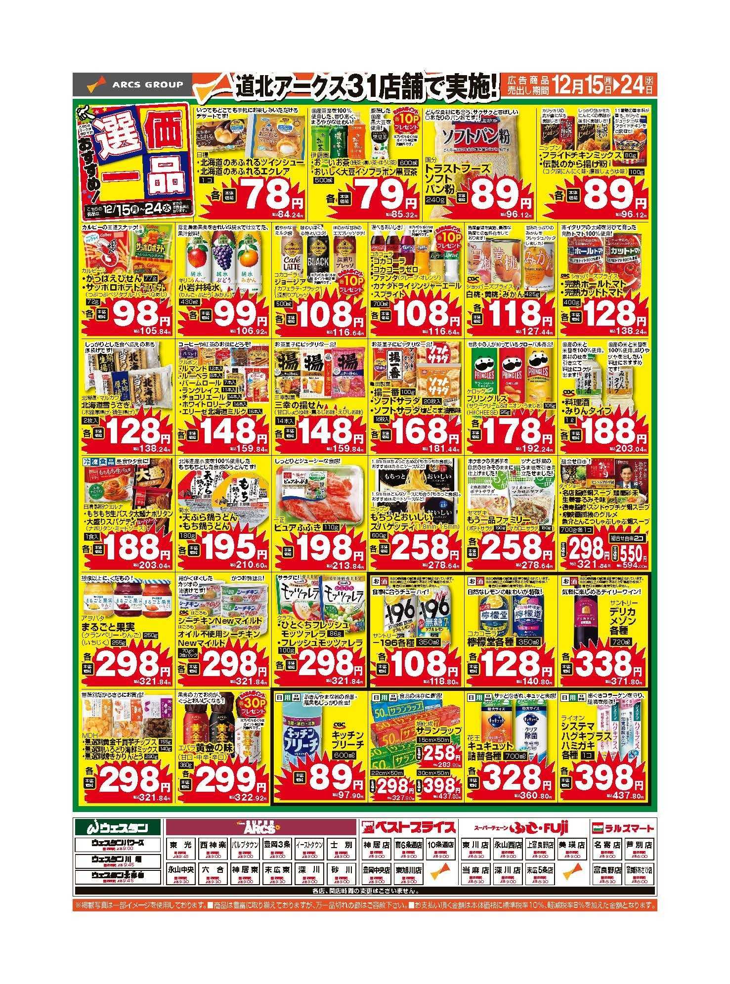 スーパーアークス 12月15～24日　おすすめ選価一品　