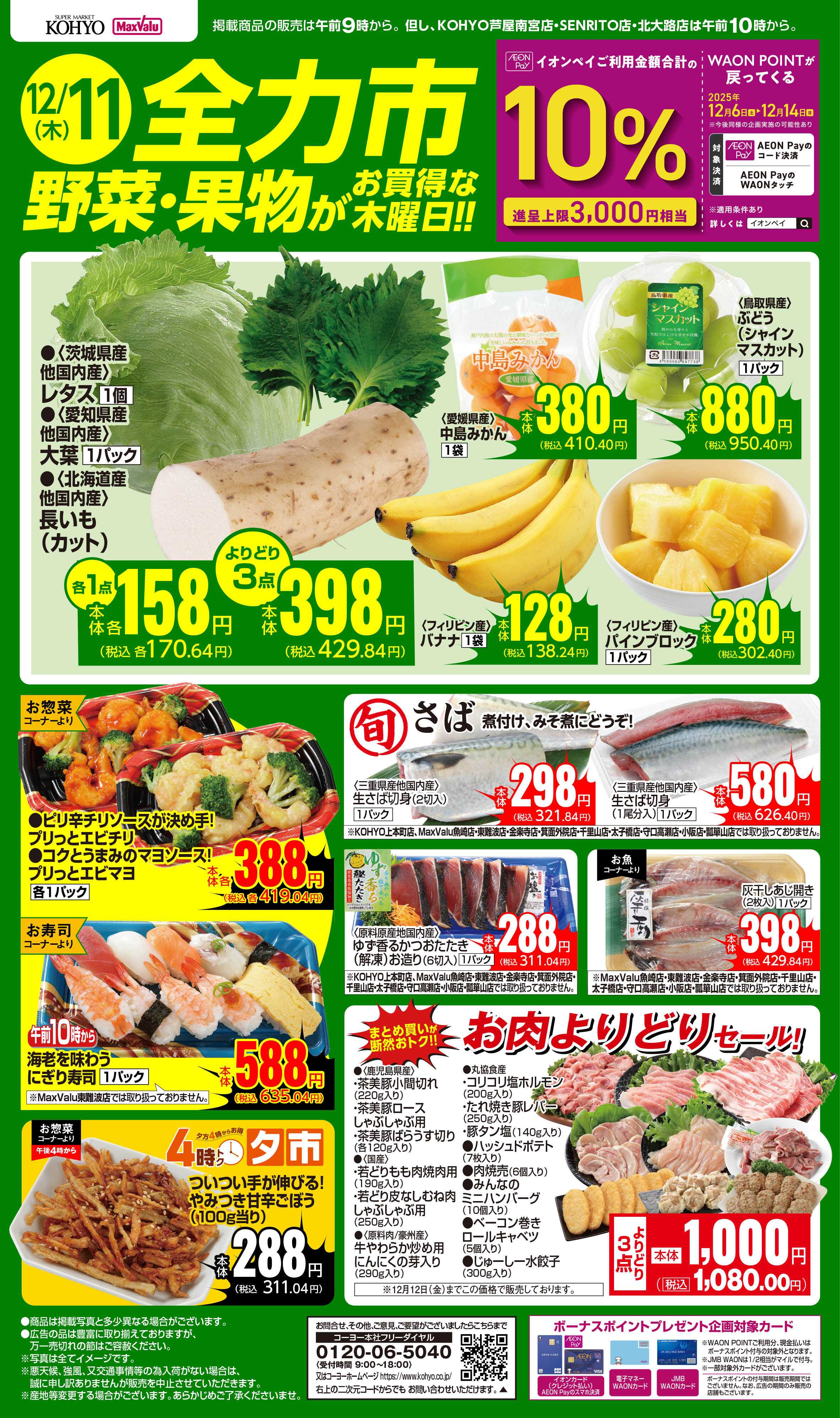KOHYO 12/11号 全力市 野菜・果物