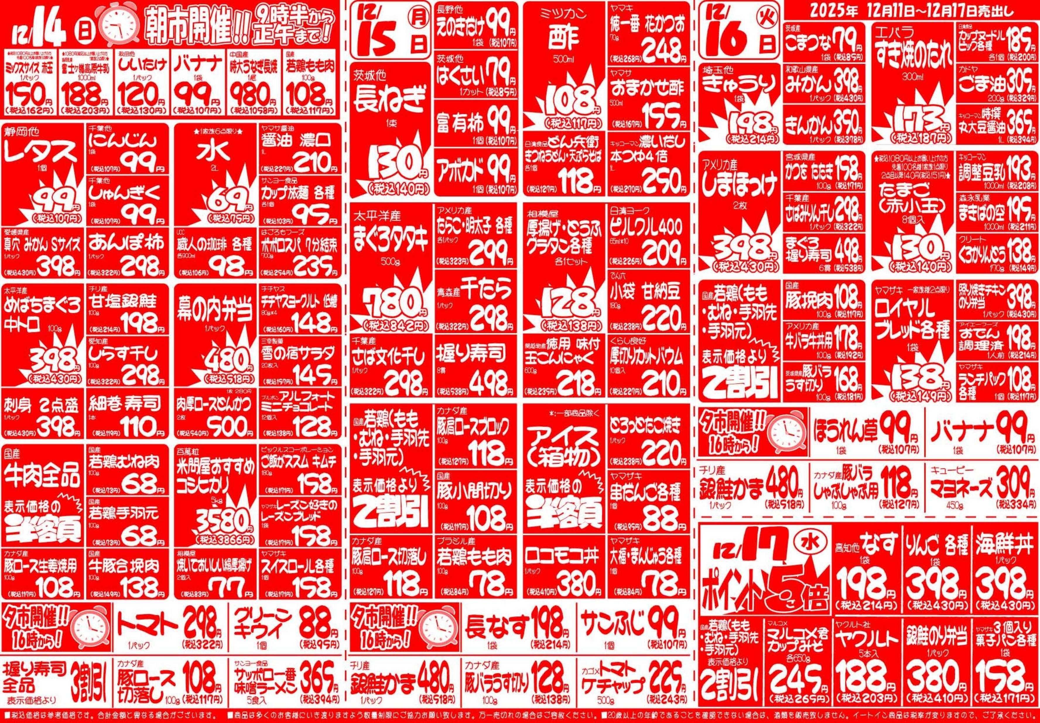 全日食チェーン １２月１１日（木）～１２月１７日（水）号