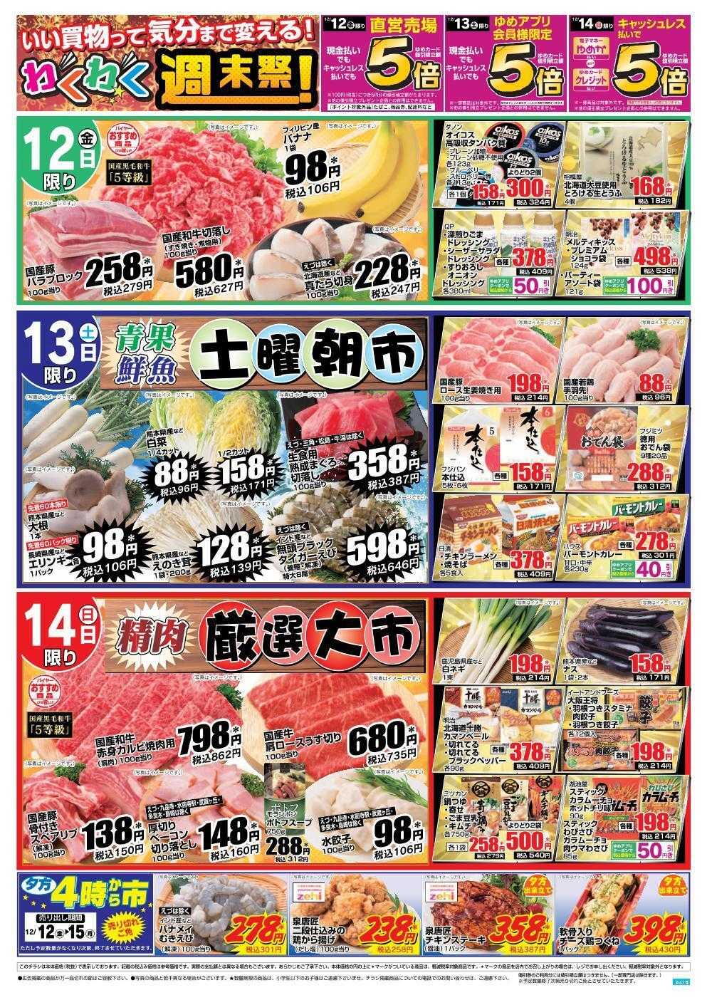 ゆめマート 12/12(金)～12/15(月)