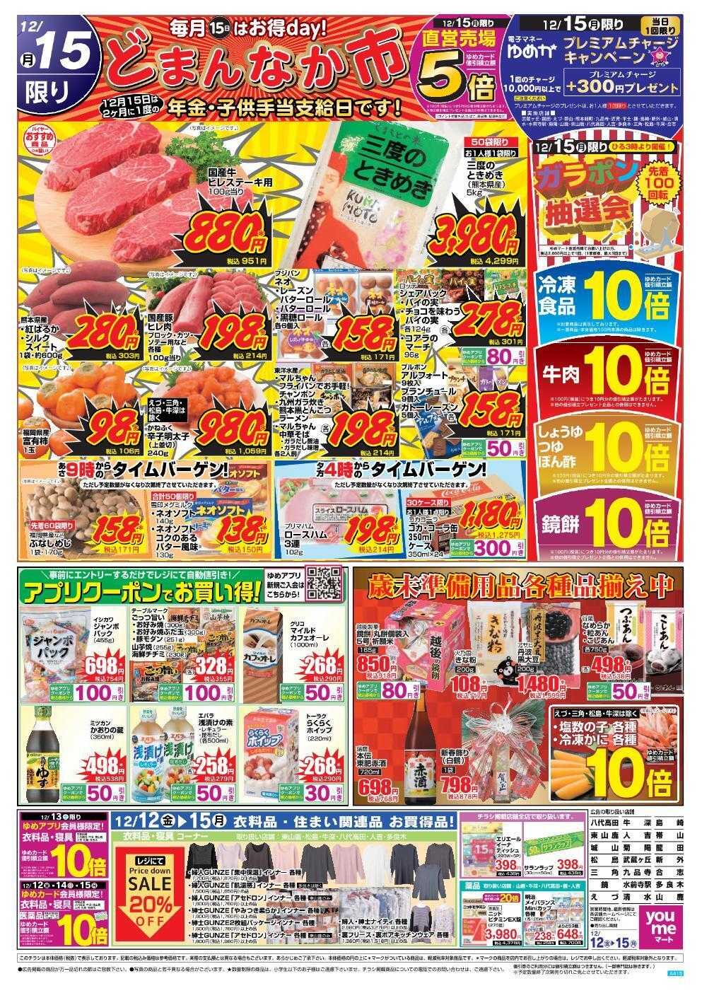 ゆめマート 12/12(金)～12/15(月)