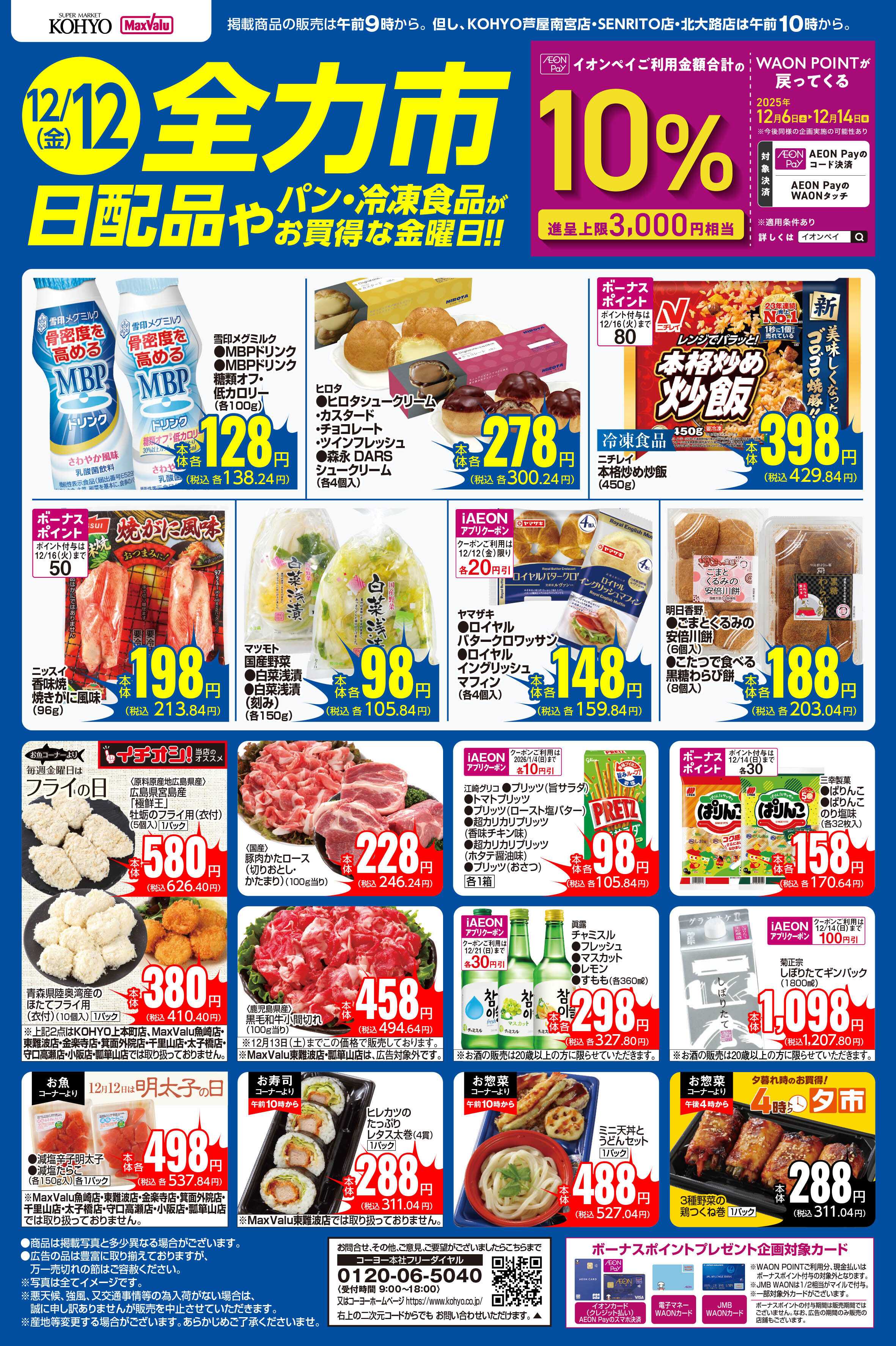 KOHYO 12/12号 全力市 日配