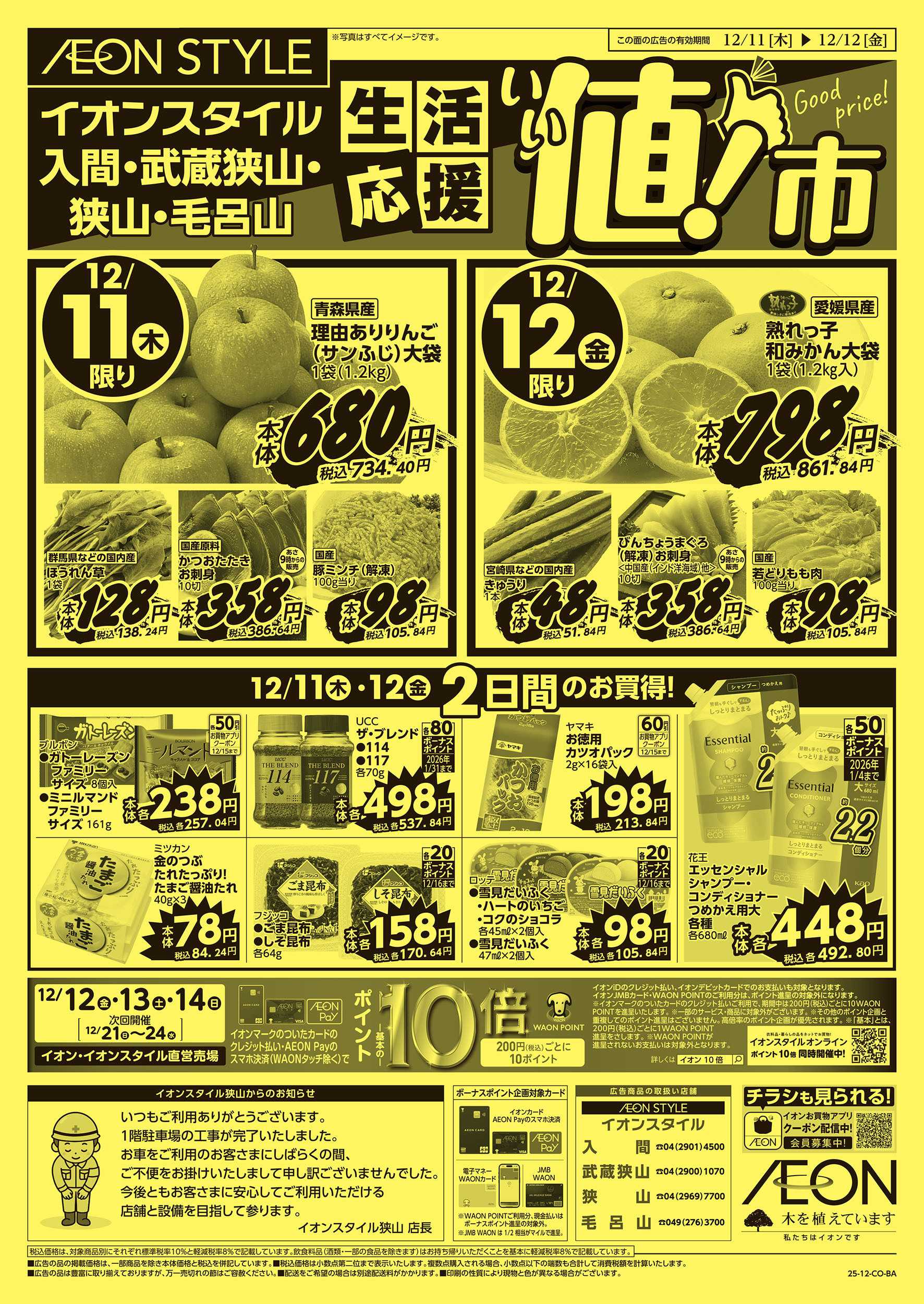 イオンスタイル 12/11号　生活応援 いい値市：表面