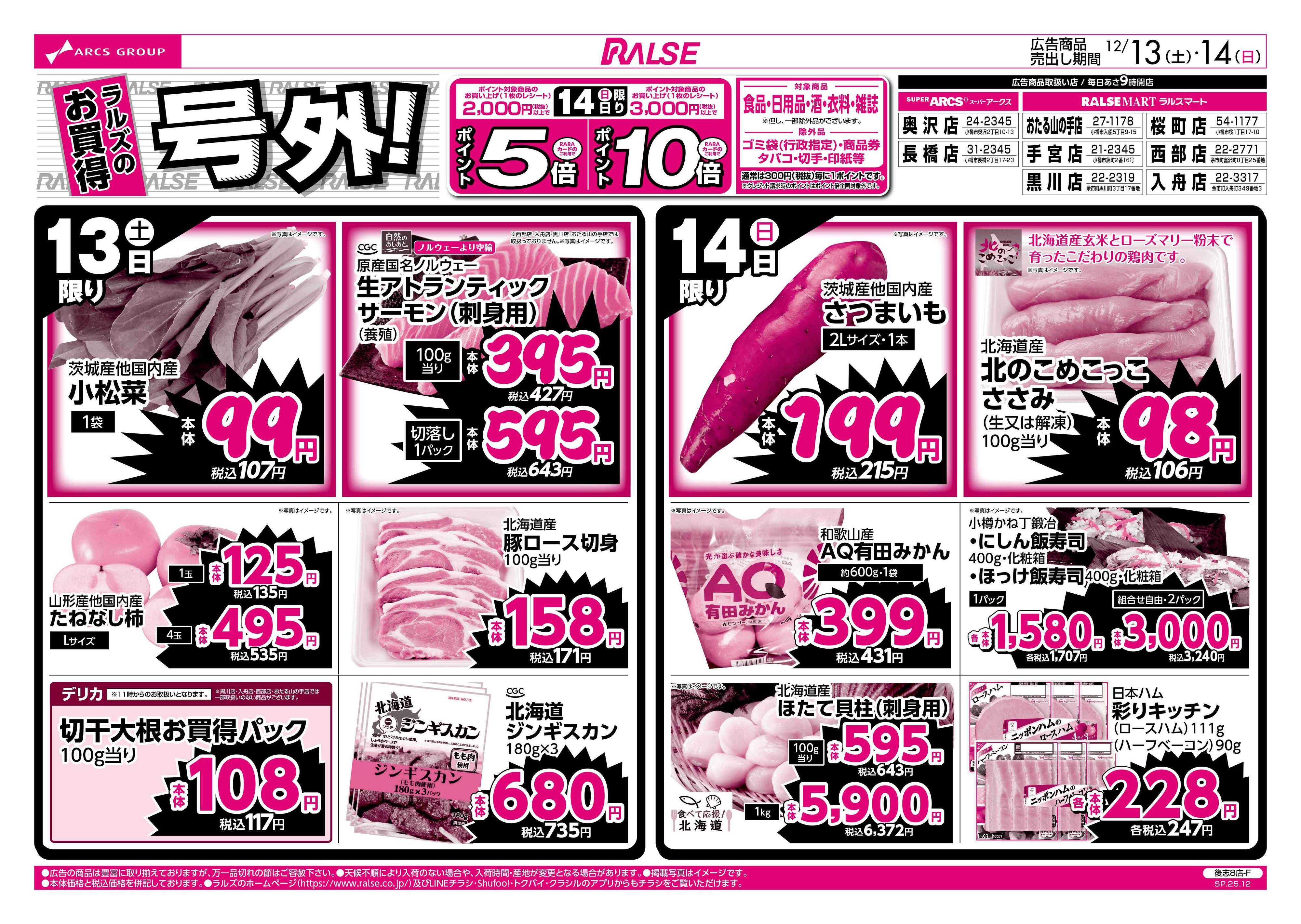 スーパーアークス 12/13-14 ラルズのお買得  号外！