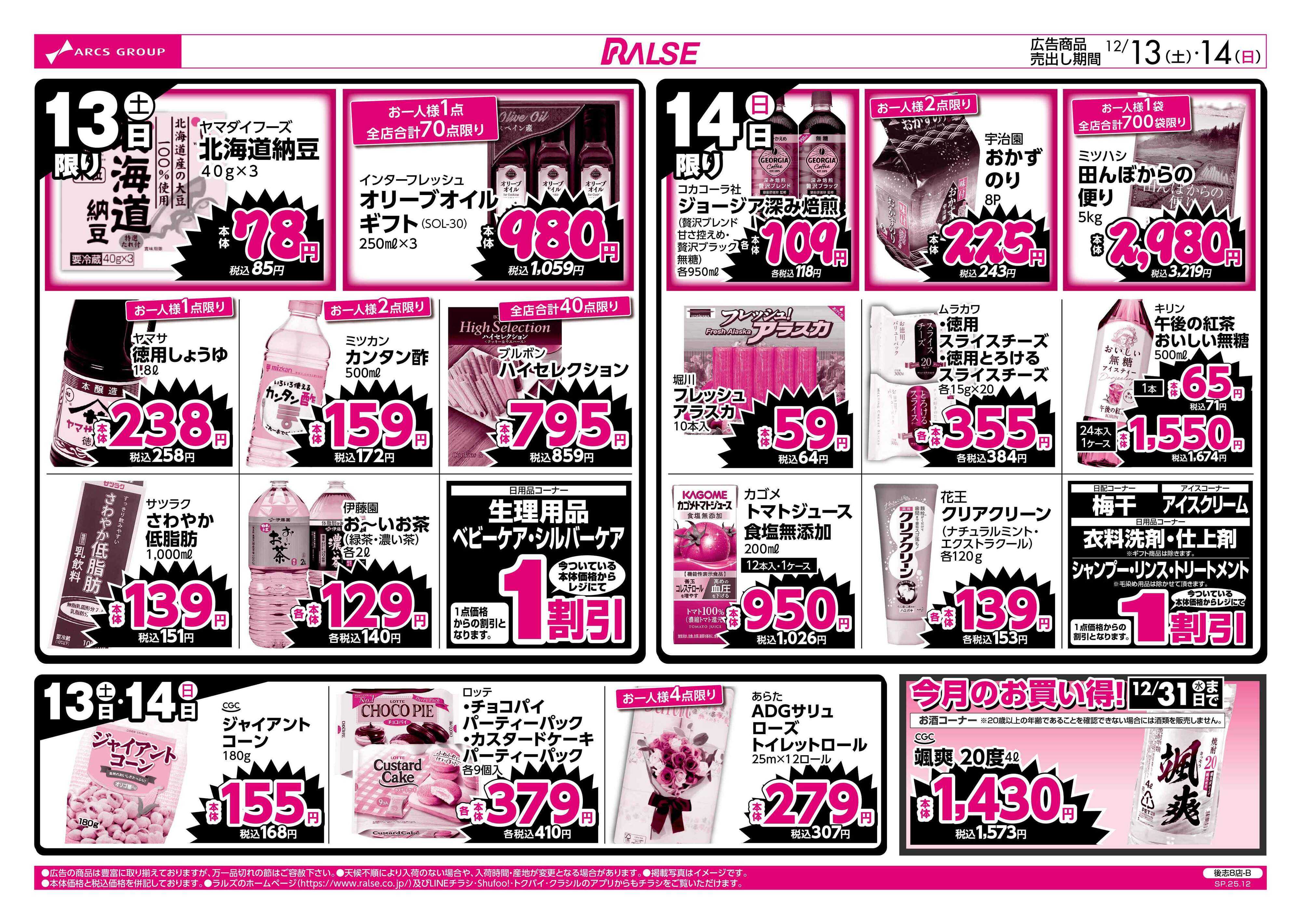 スーパーアークス 12/13-14 ラルズのお買得  号外！