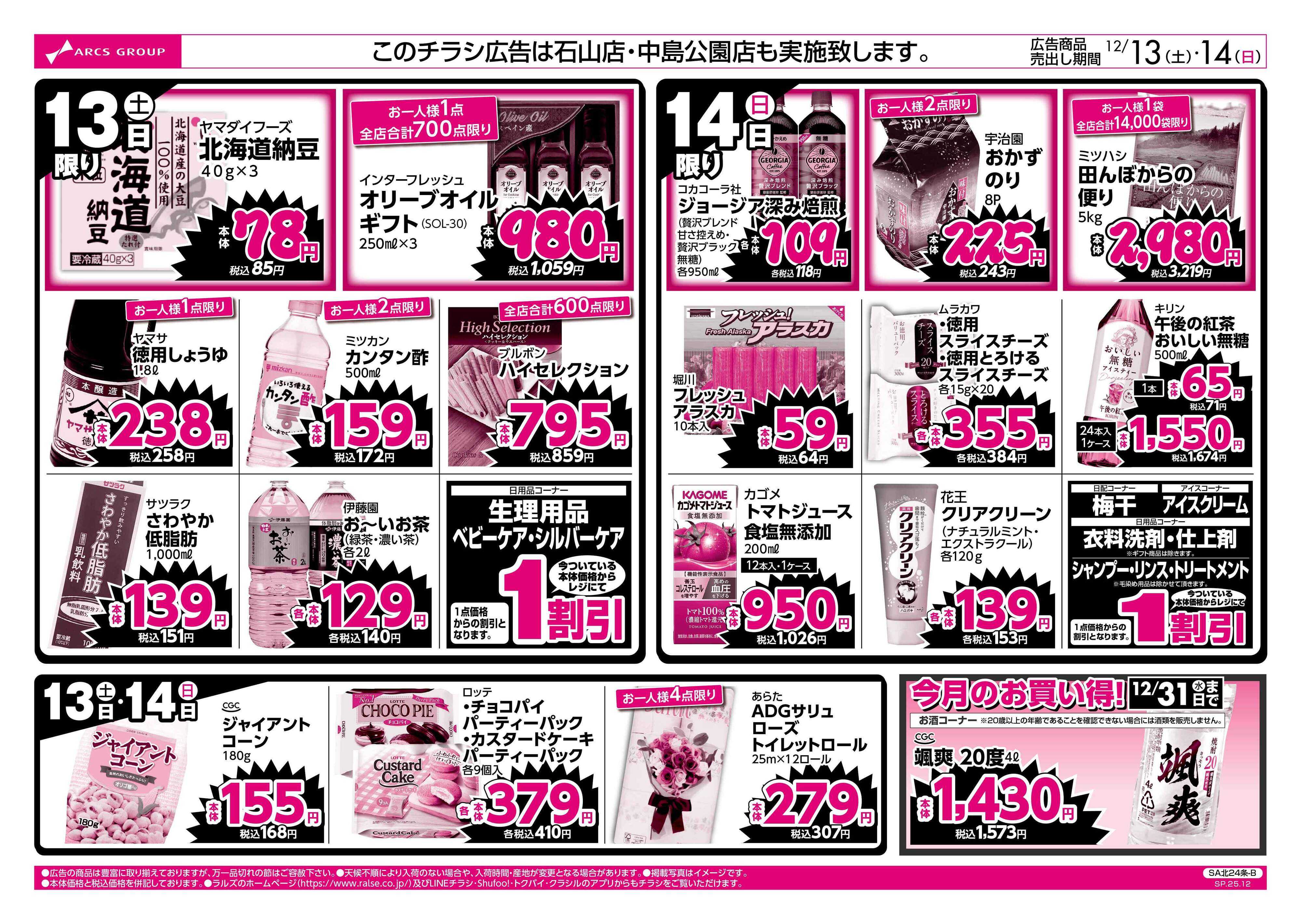 ビッグハウス 12/13-14 ラルズのお買得  号外！