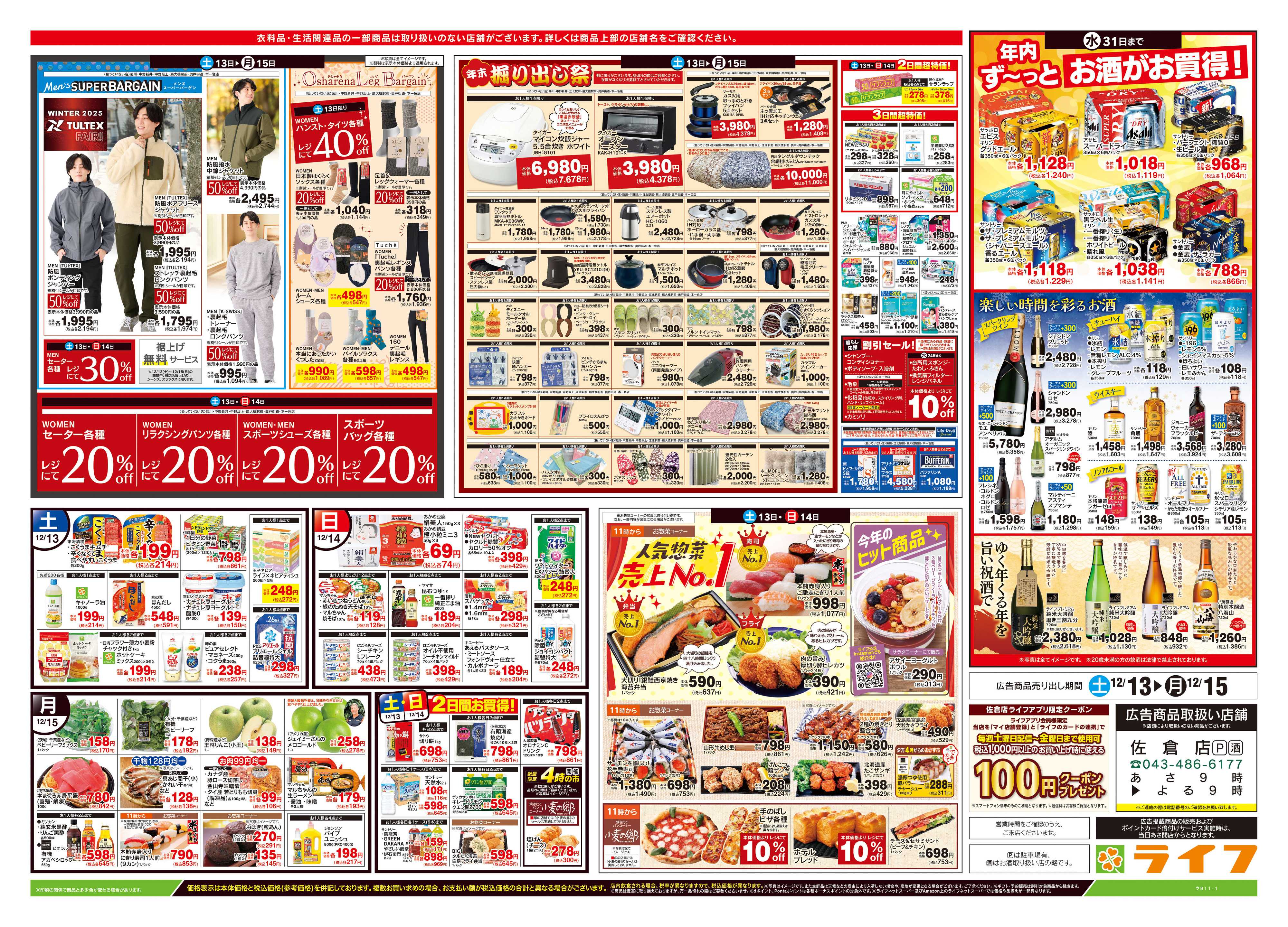 ライフ 12/13号　生鮮どまんなか！