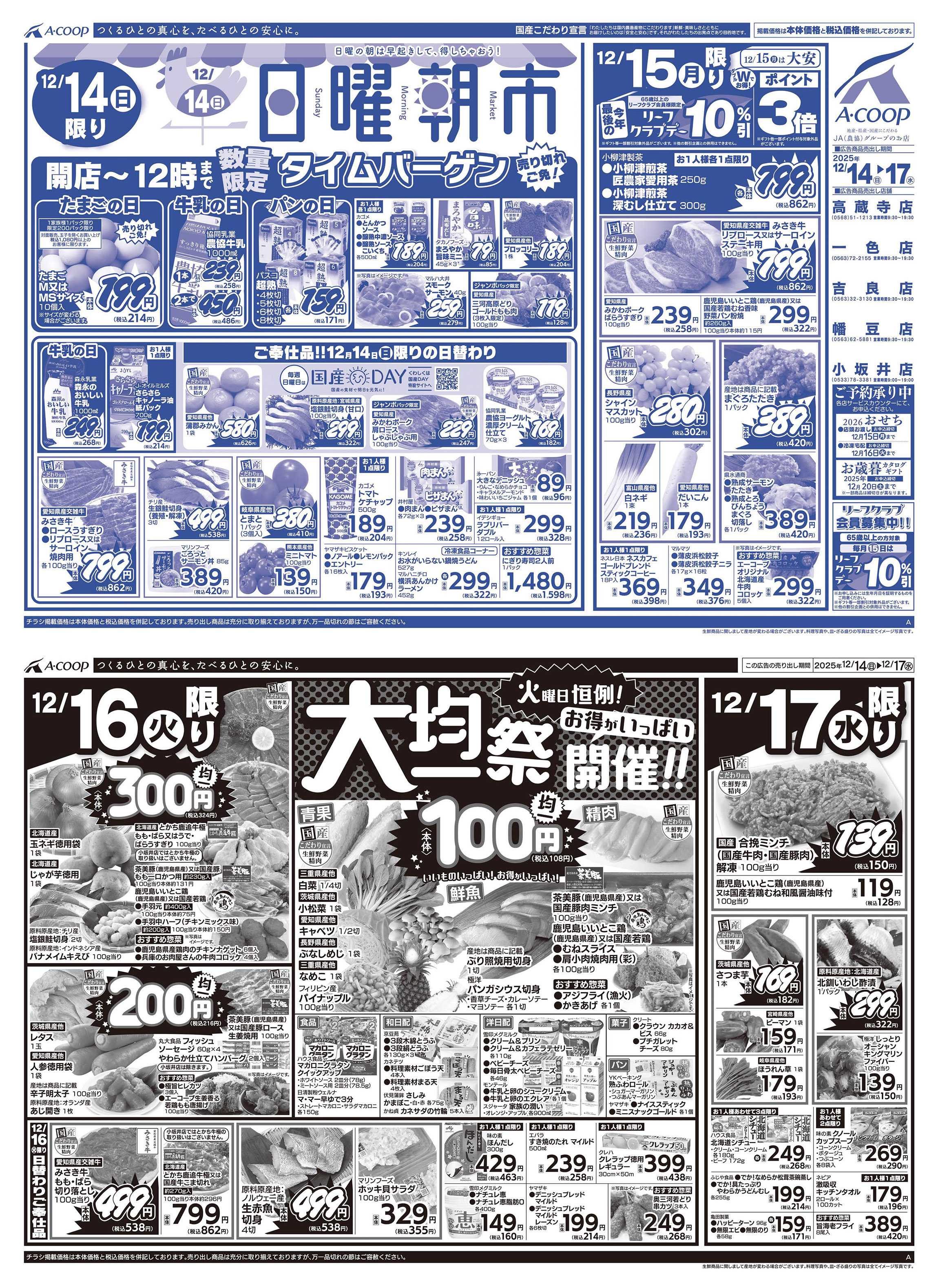 JA全農Aコープ 近畿・東海エリア 日曜朝市&大均一祭企画