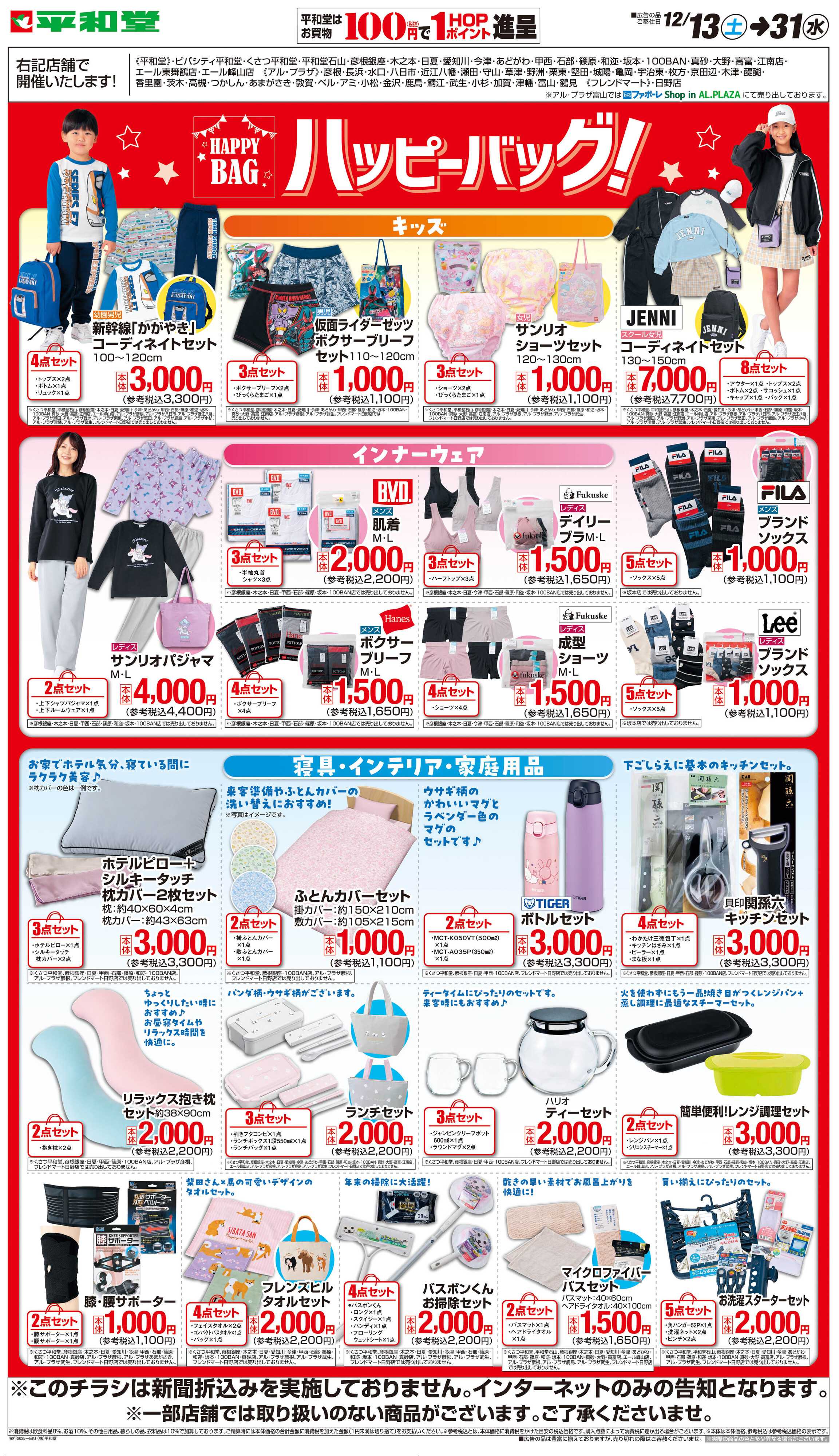 平和堂 WEB限定 12/13（土）～ハッピーバッグ