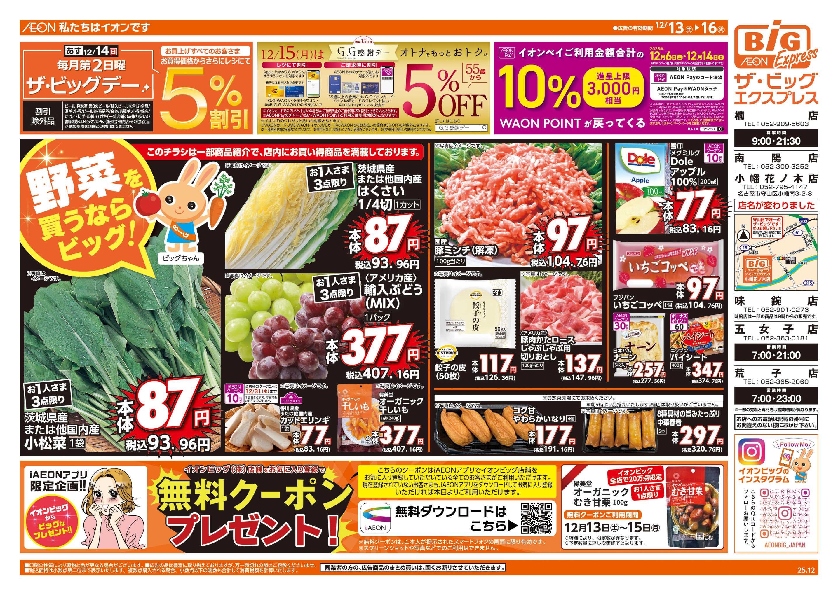 ザ・ビッグエクスプレス あす12/14(日)はザ・ビッグデー