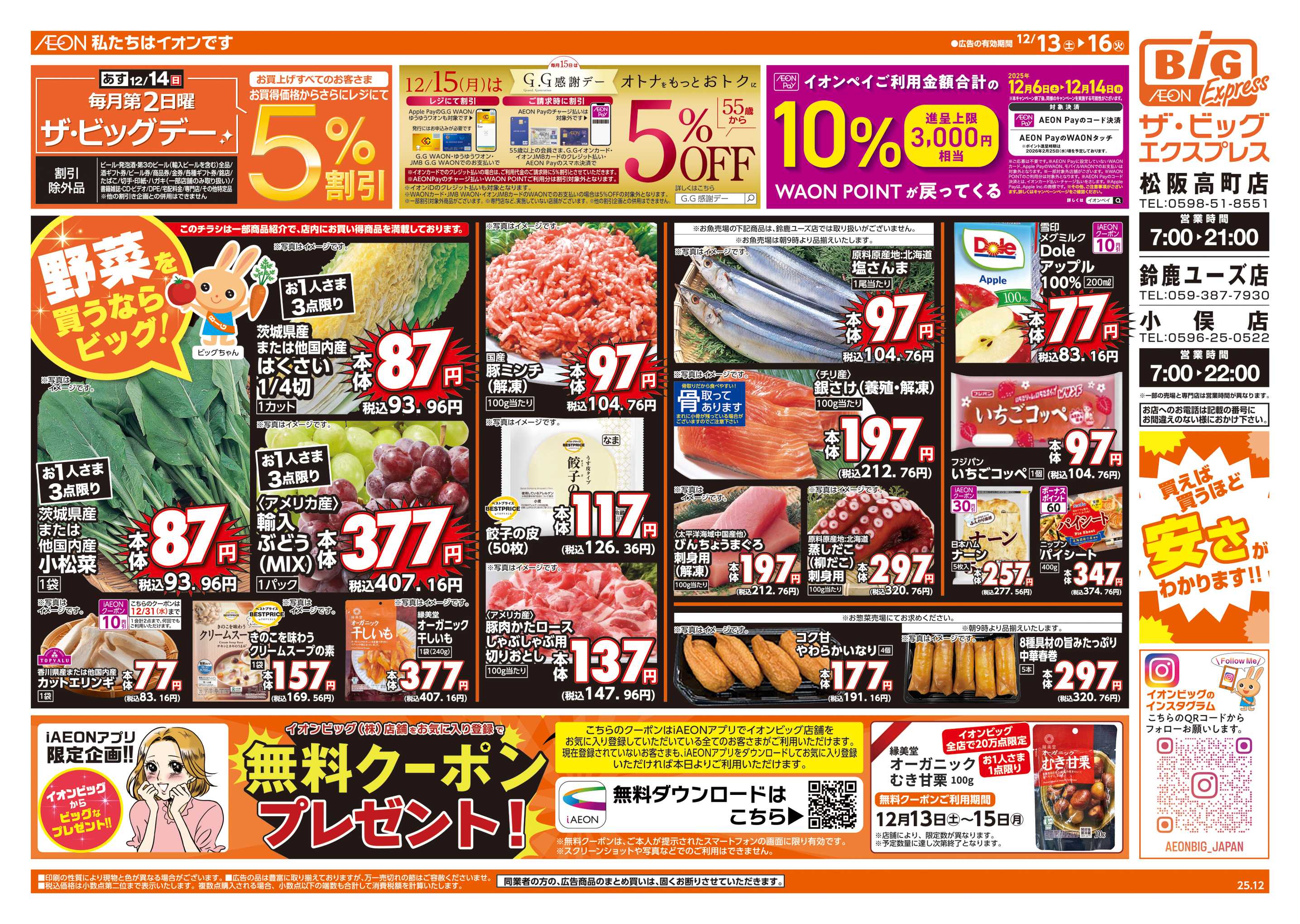 ザ・ビッグエクスプレス あす12/14(日)はザ・ビッグデー